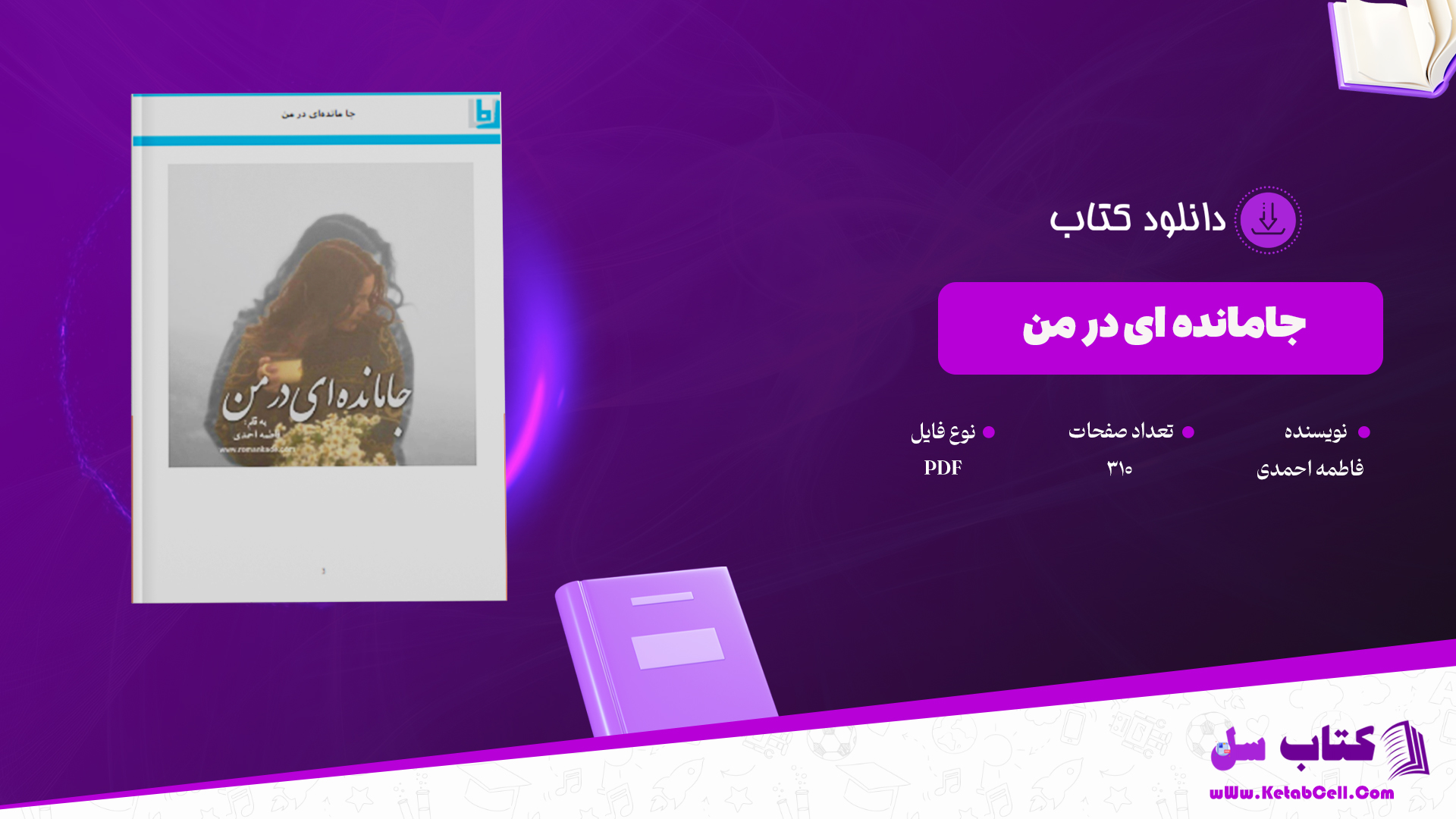 دانلود پی دی اف کتاب جا مانده ای در من فاطمه احمدی PDF