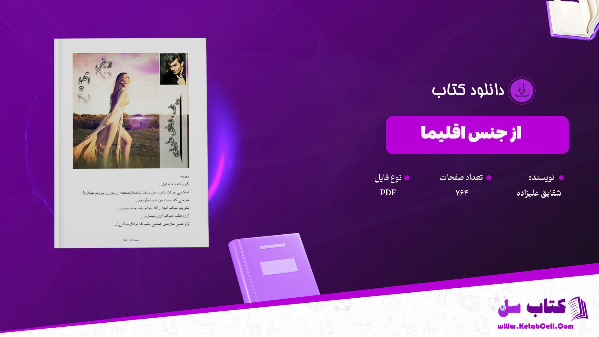 دانلود پی دی اف کتاب از جنس اقلیما از شقایق علیزاد PDF