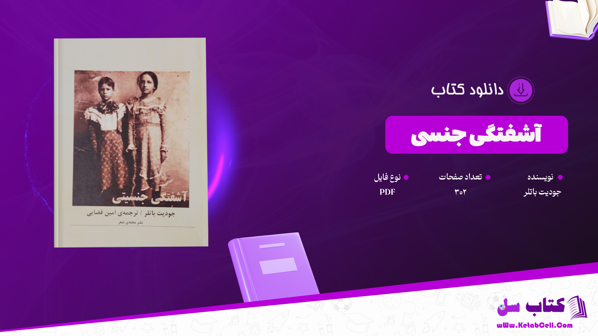دانلود پی دی اف کتاب آشفتگی جنسی جودیت باتلر PDF