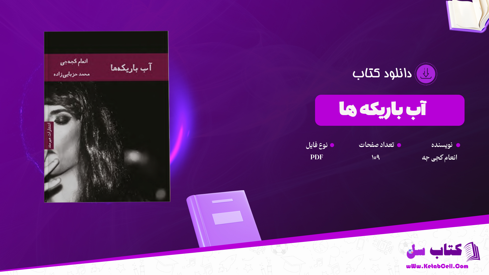 دانلود پی دی اف کتاب آب باریکه ها PDF