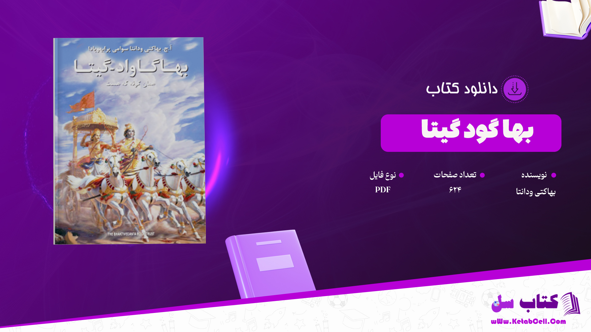 دانلود پی دی اف کتاب بها گاواد گیتا بهاکتی ودانتا PDF