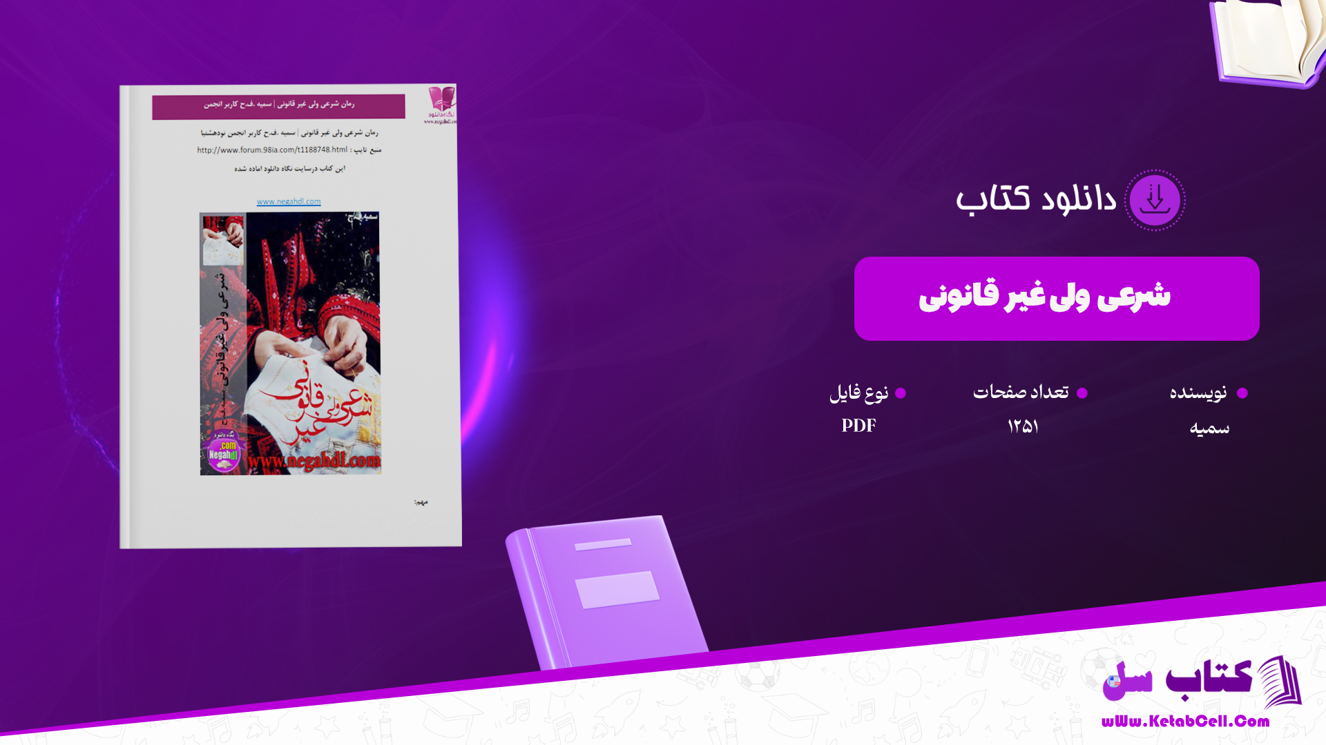 دانلود پی دی اف کتاب شرعی ولی غیرقانونی از سمیه ف.ح PDF