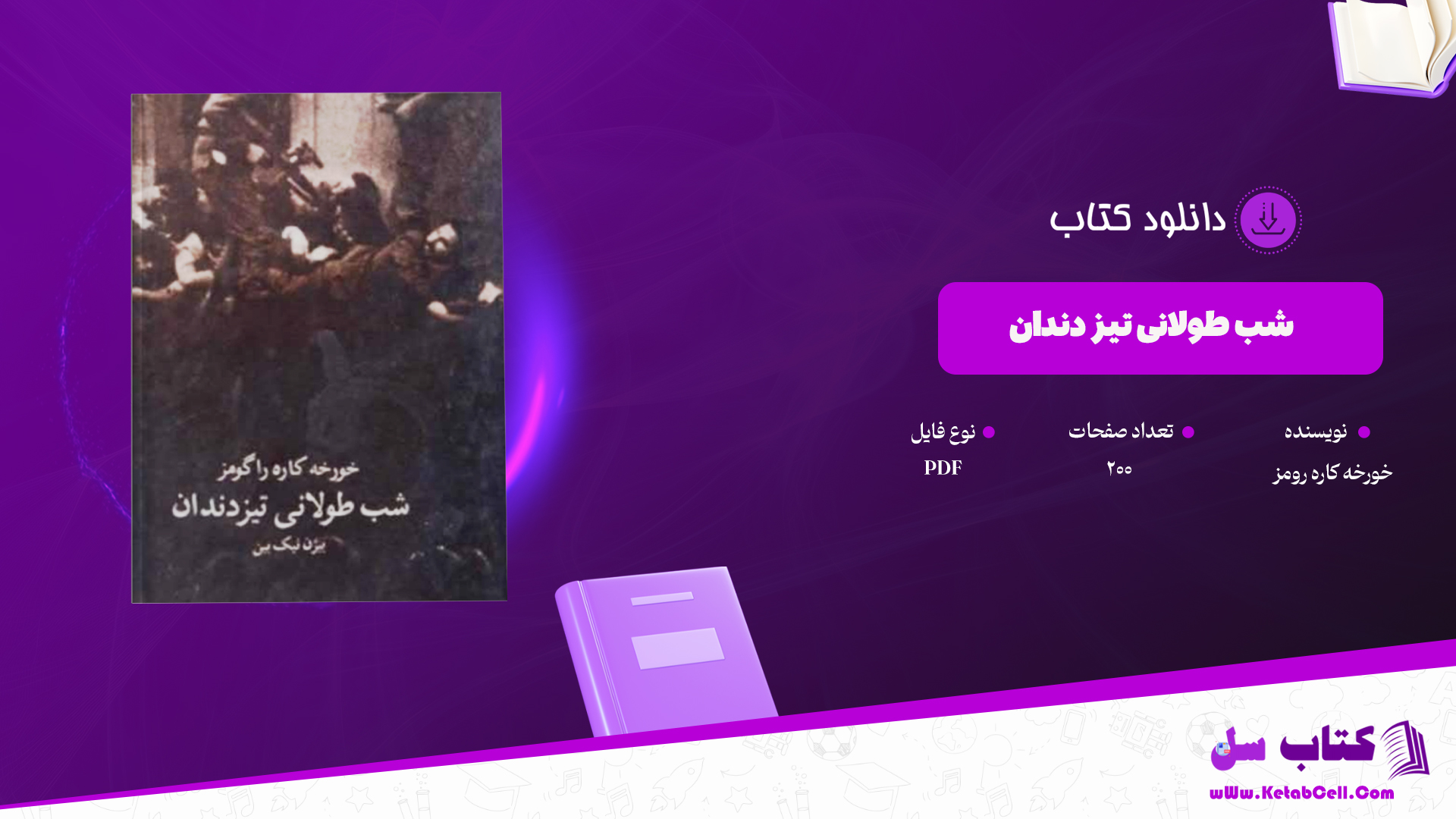 دانلود پی دی اف کتاب شب طولانی تیزدندان بیژن نیک بین PDF