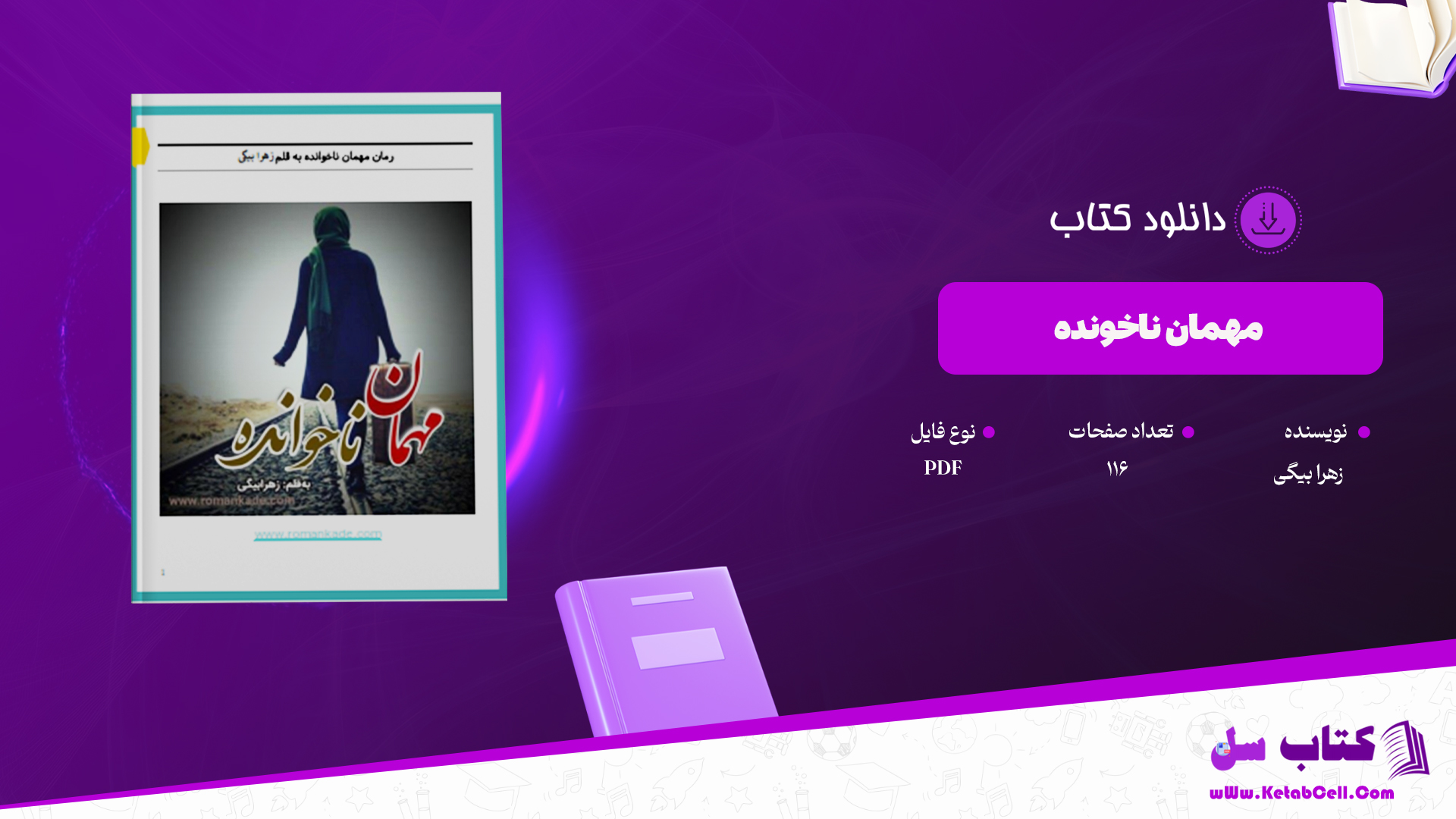 دانلود پی دی اف کتاب مهمان ناخوانده زهرا بیگی PDF