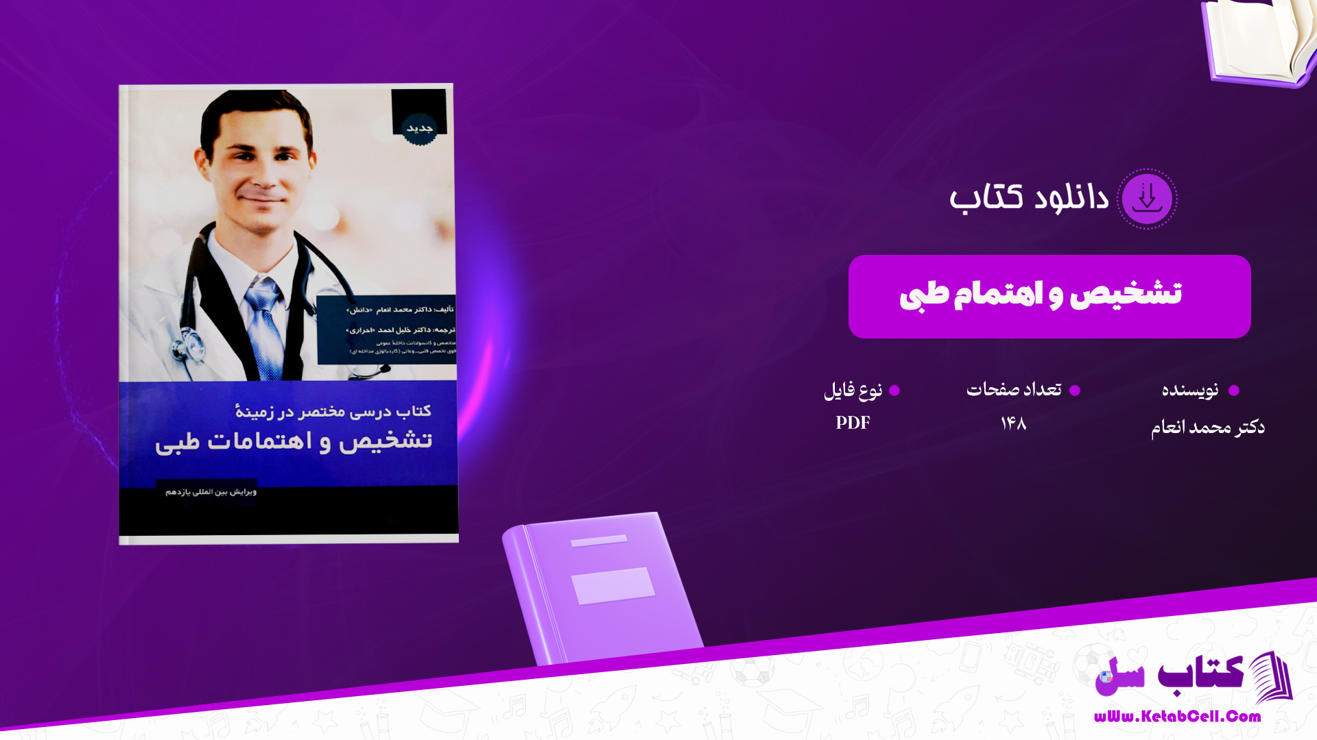 دانلود پی دی اف کتاب دانش بخش قلبی وعایی از دکتر محمد انعام PDF