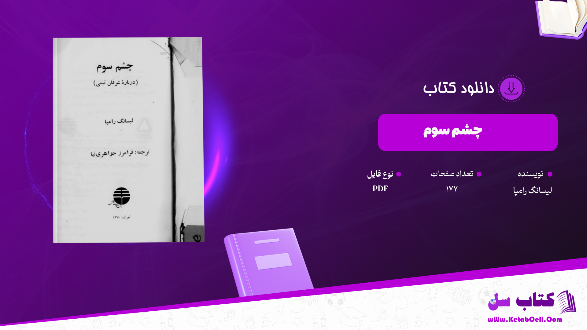 دانلود پی دی اف کتاب چشم سوم عرفان تبتی PDF