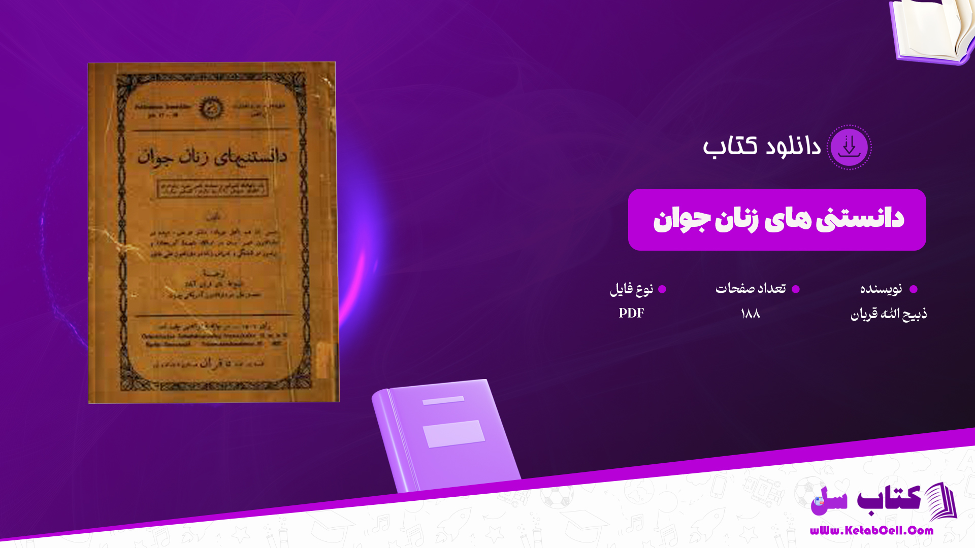 دانلود پی دی اف کتاب دانستنی های زنان جوان ذبیح الله قربان PDF
