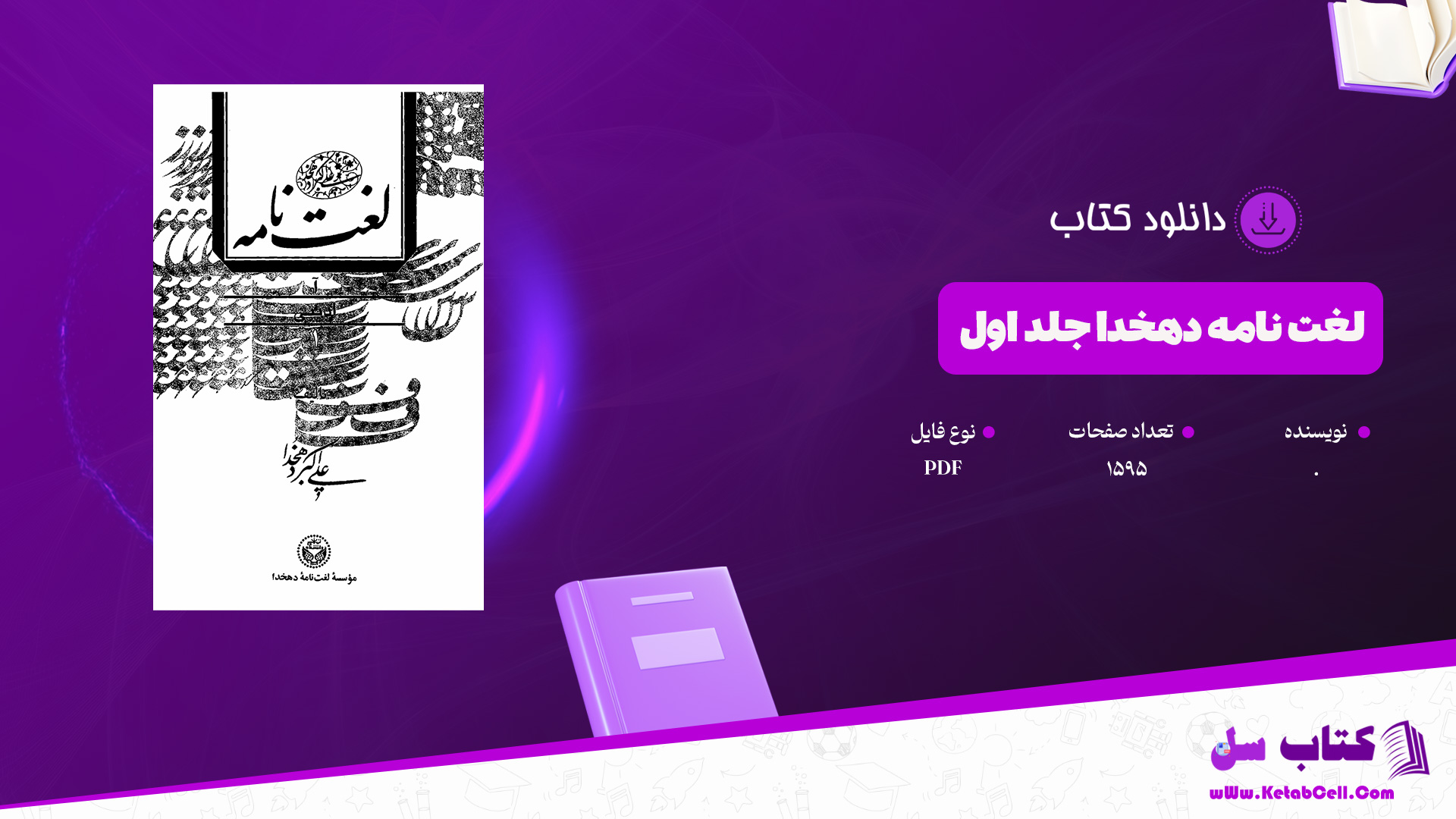 دانلود پی دی اف کتاب لغت‌نامه دهخدا علی‌اکبر دهخدا جلد اول PDF