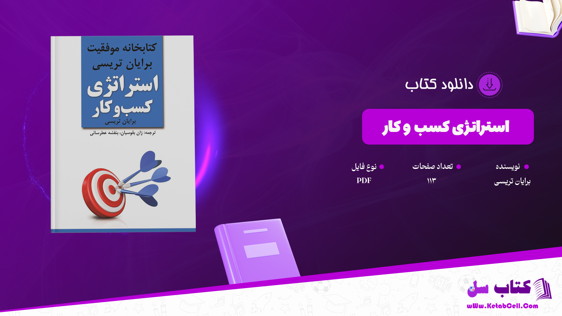 دانلود پی دی اف کتاب استراتژی کسب و کار PDF