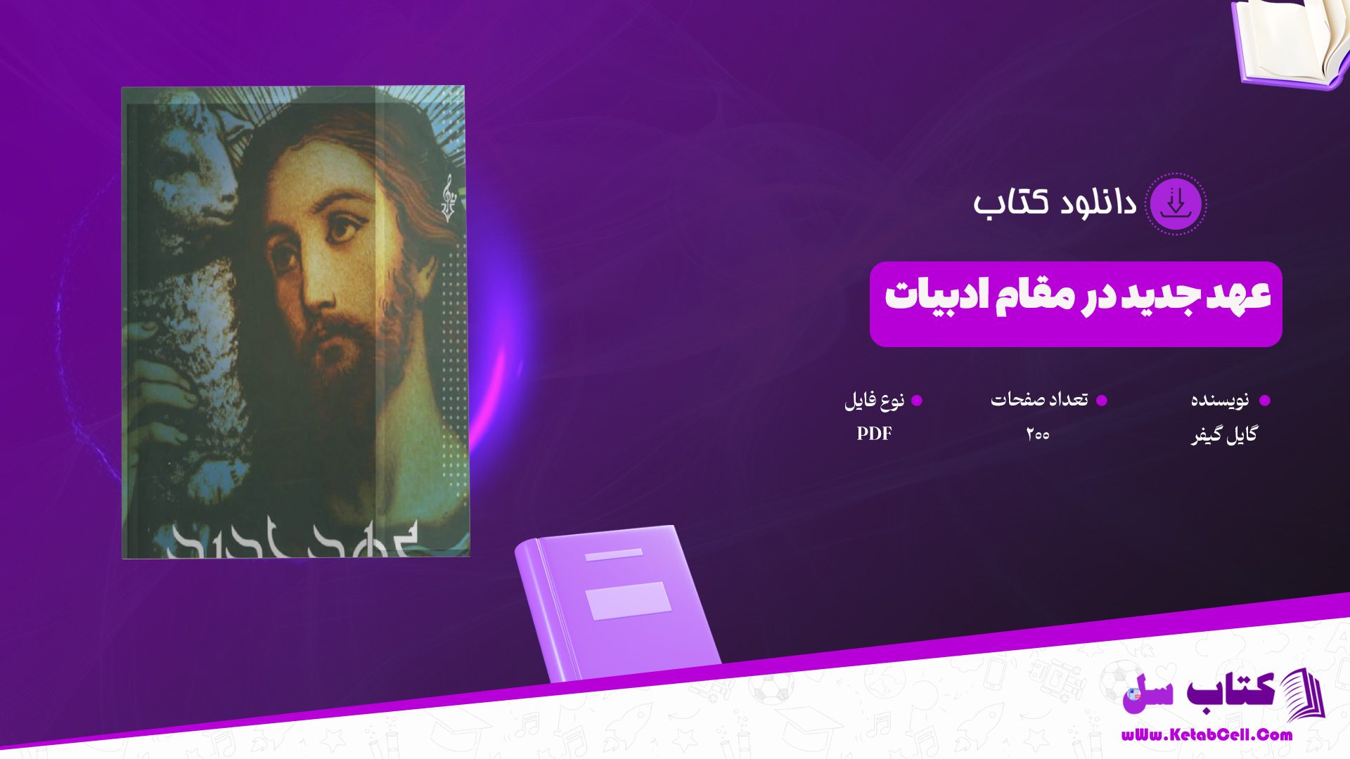 دانلود پی دی اف کتاب عهد جدید در مقام ادبیات گایل گیفر PDF