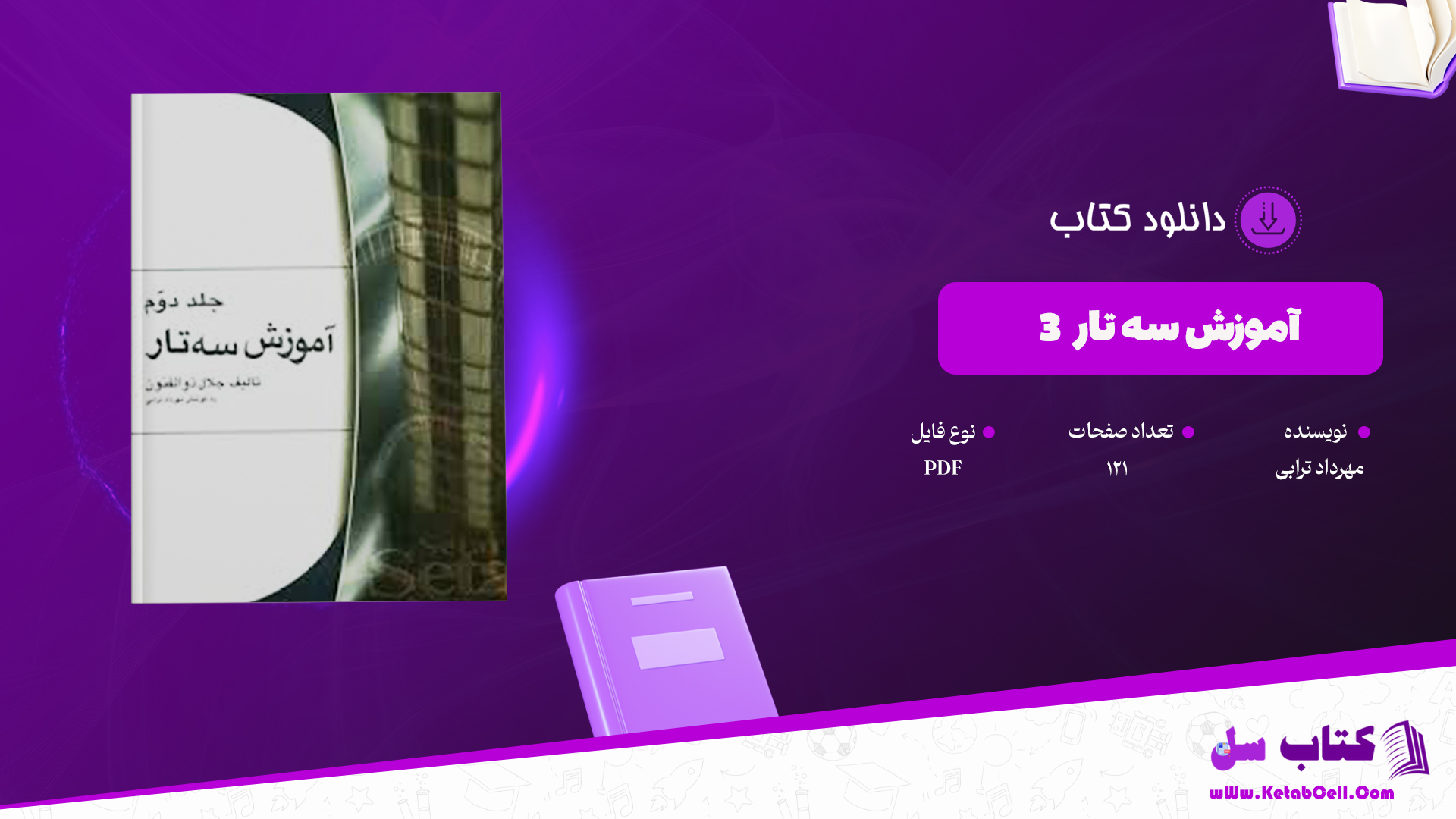 دانلود پی دی اف کتاب آموزش سه تار مهرداد ترابی PDF