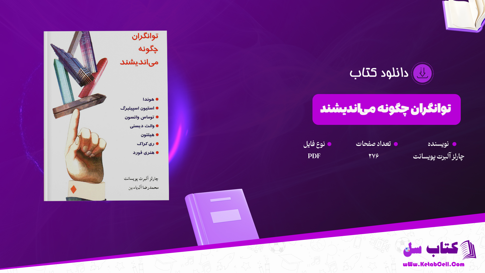 دانلود پی دی اف کتاب توانگران چگونه می‌اندیشند PDF