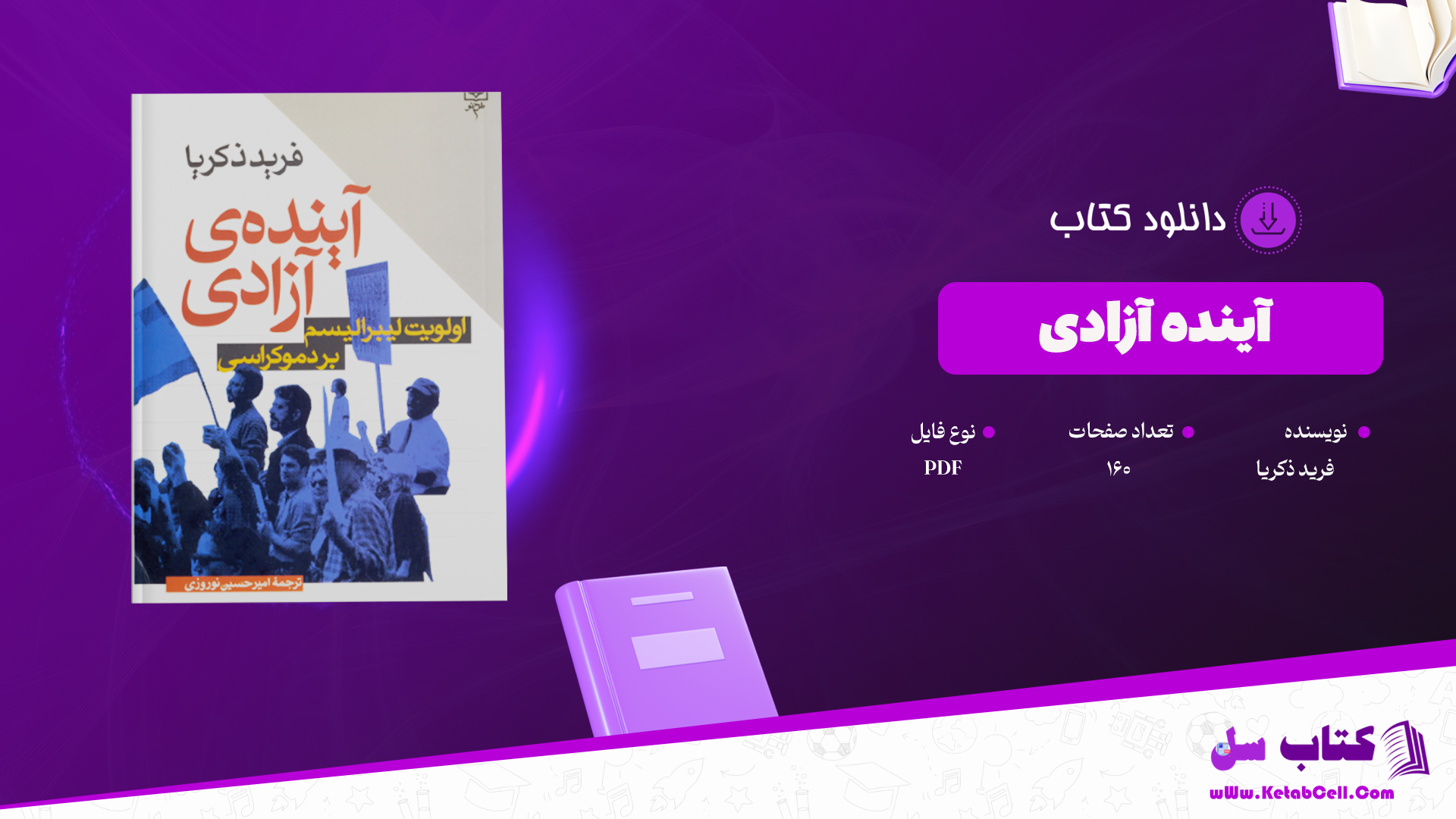 دانلود پی دی اف کتاب آینده آزادی فرید ذکریا PDF