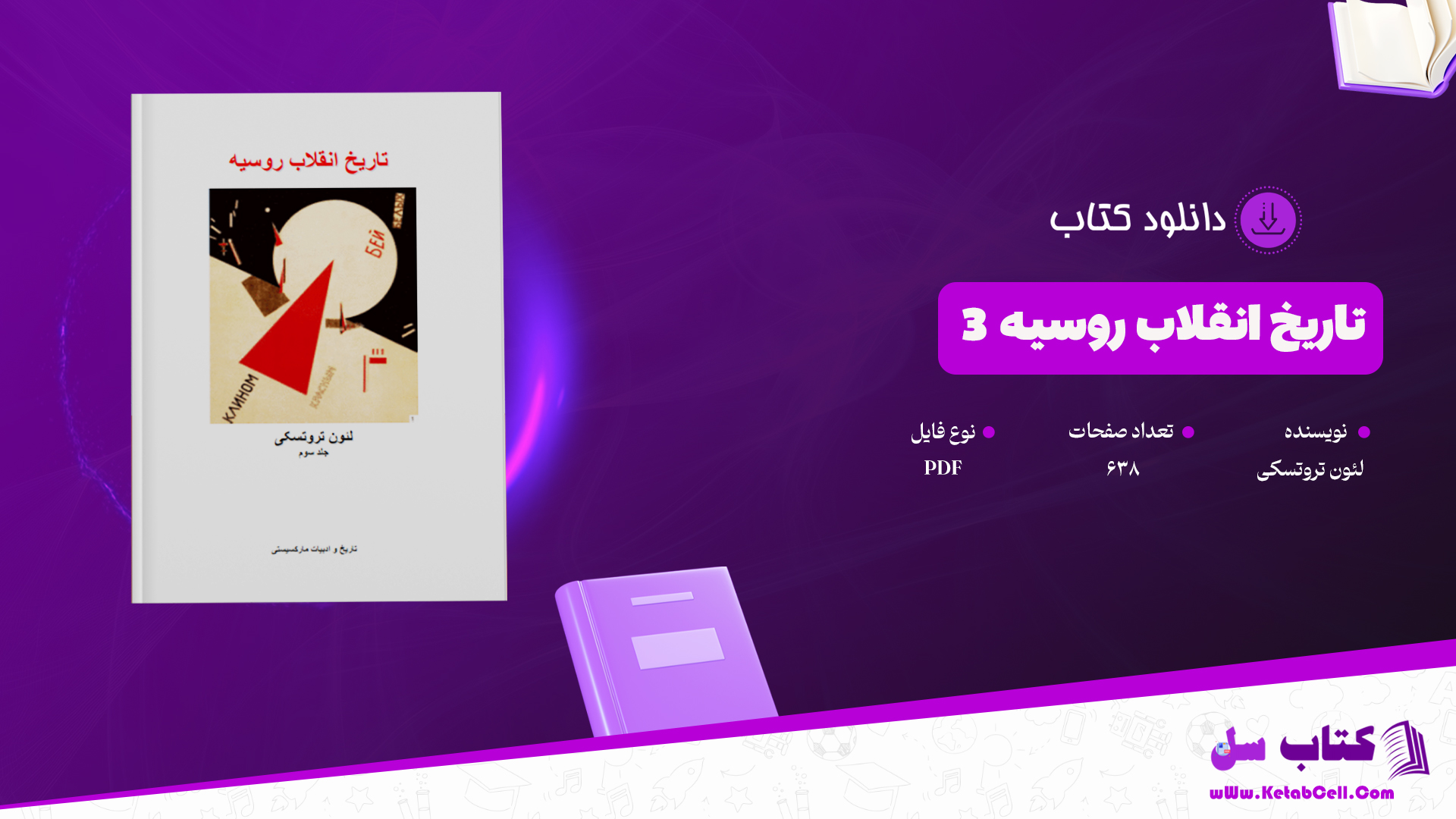 دانلود پی دی اف کتاب تاریخ انقلاب روسیه(جلد 3) PDF