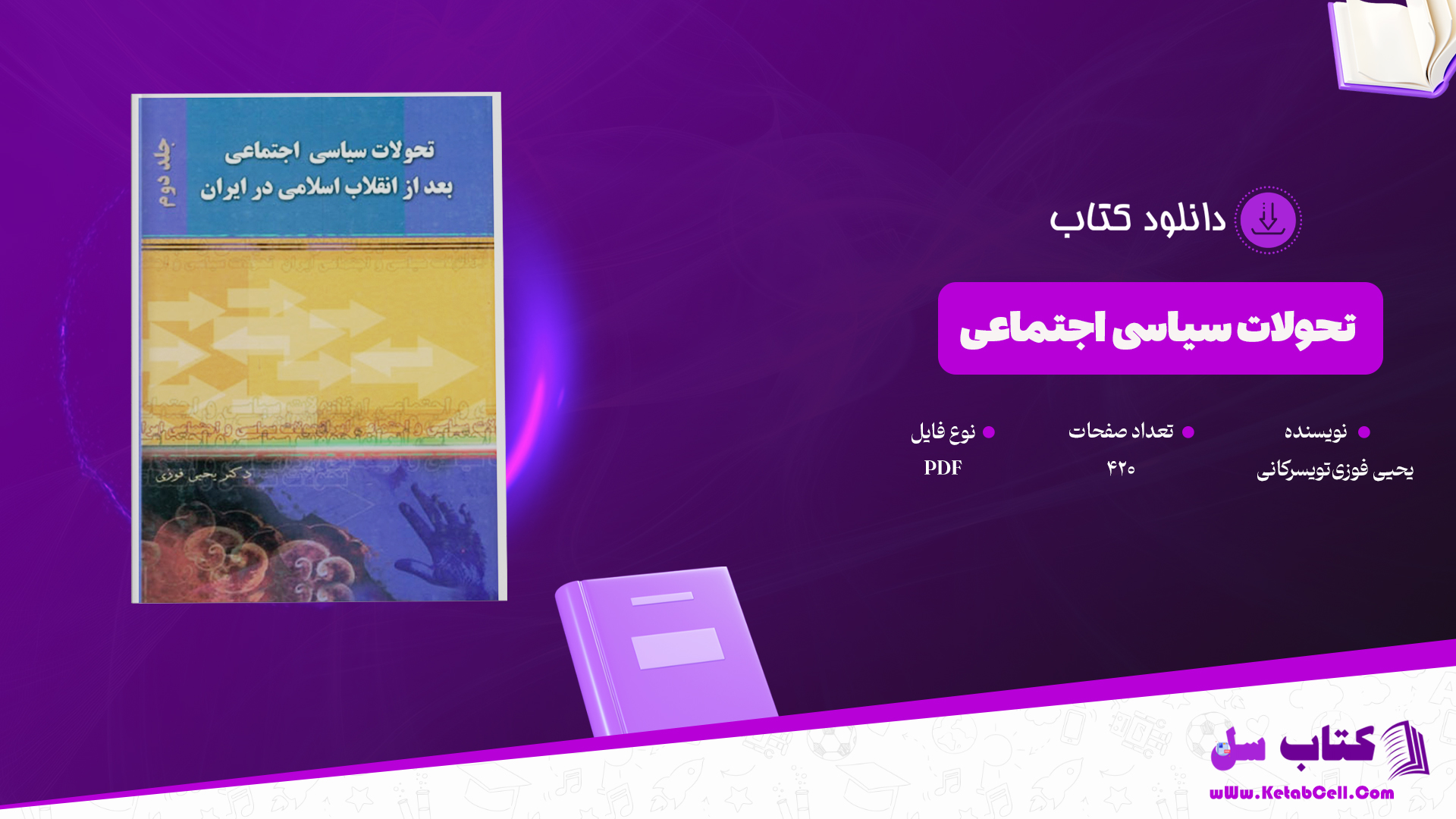 دانلود پی دی اف کتاب تحولات سیاسی اجتماعی بعد از انقلاب اسلامی در ایران PDF