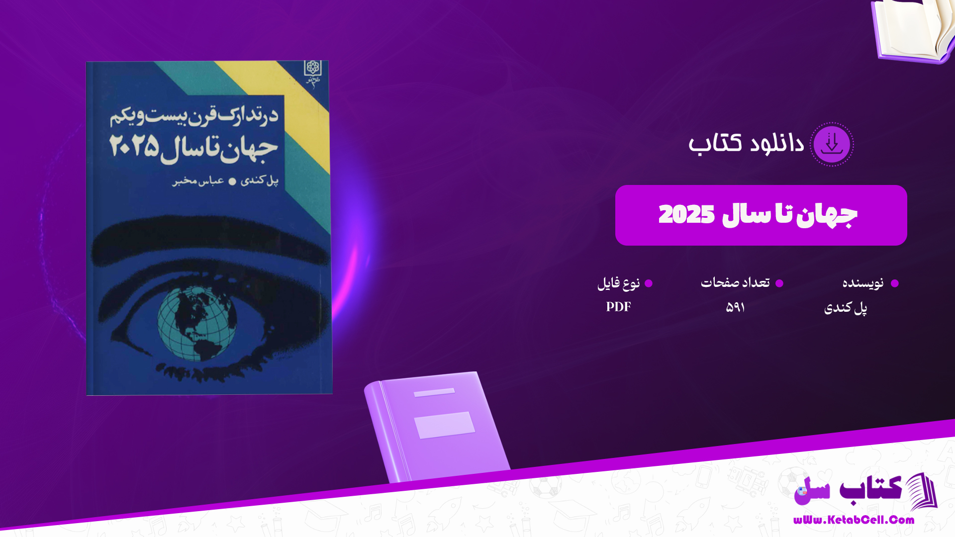 دانلود پی دی اف کتاب جهان تا سال 2025 PDF