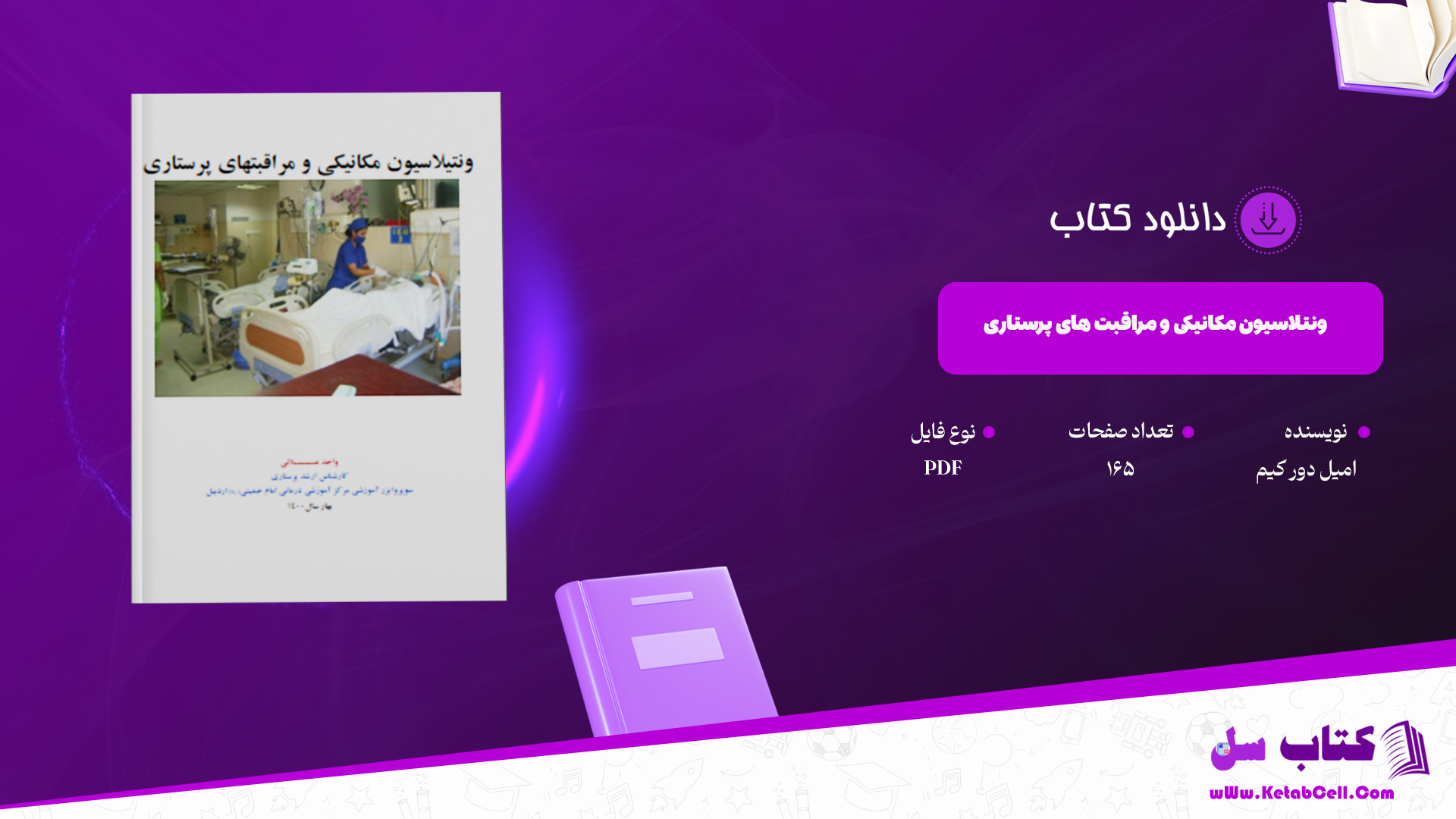 دانلود پی دی اف کتاب کتابچه ونتیلاتور علایی PDF