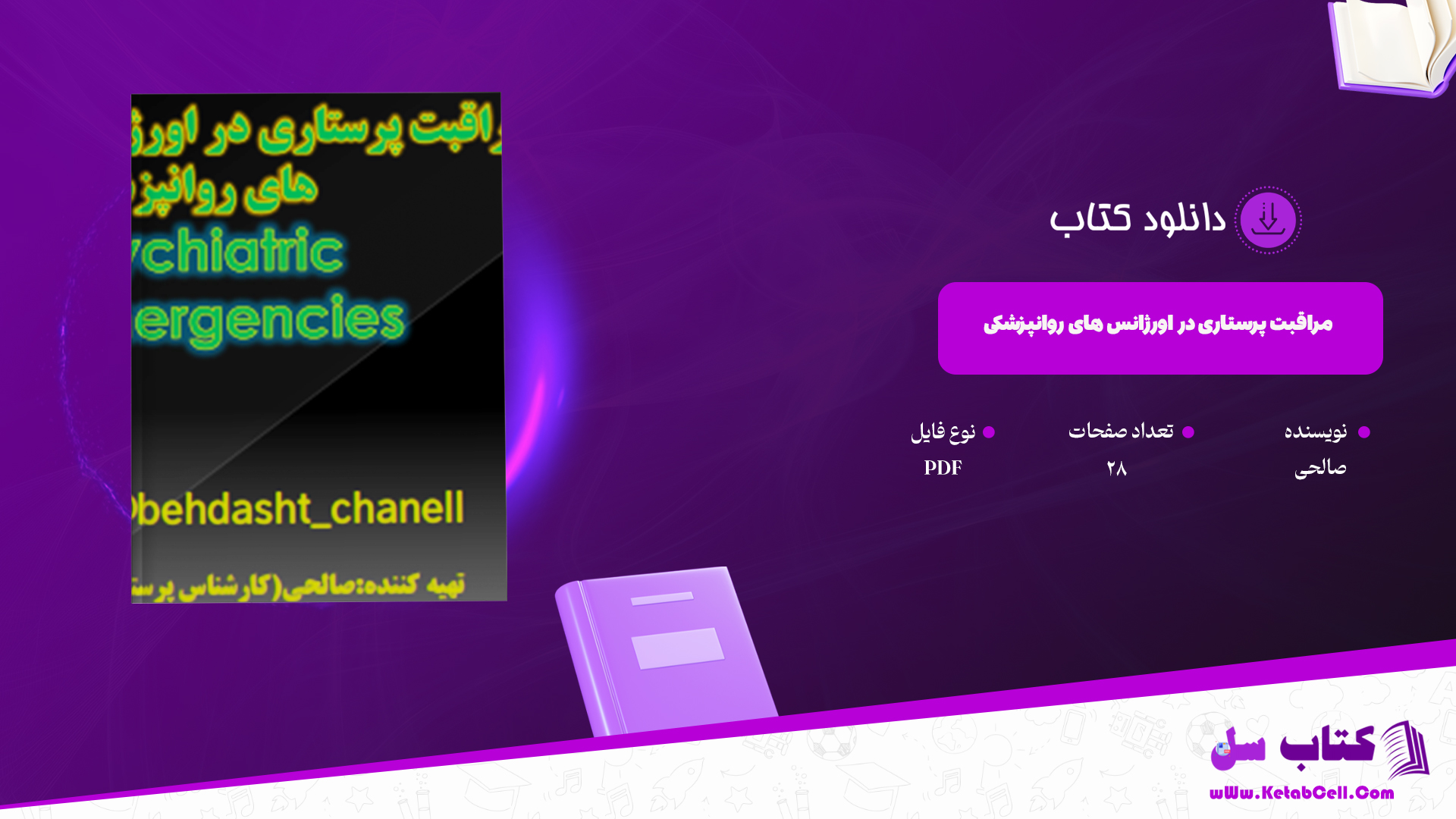 دانلود پی دی اف کتاب مراقبت پرستاری در اورژانس های روانپزشکی PDF