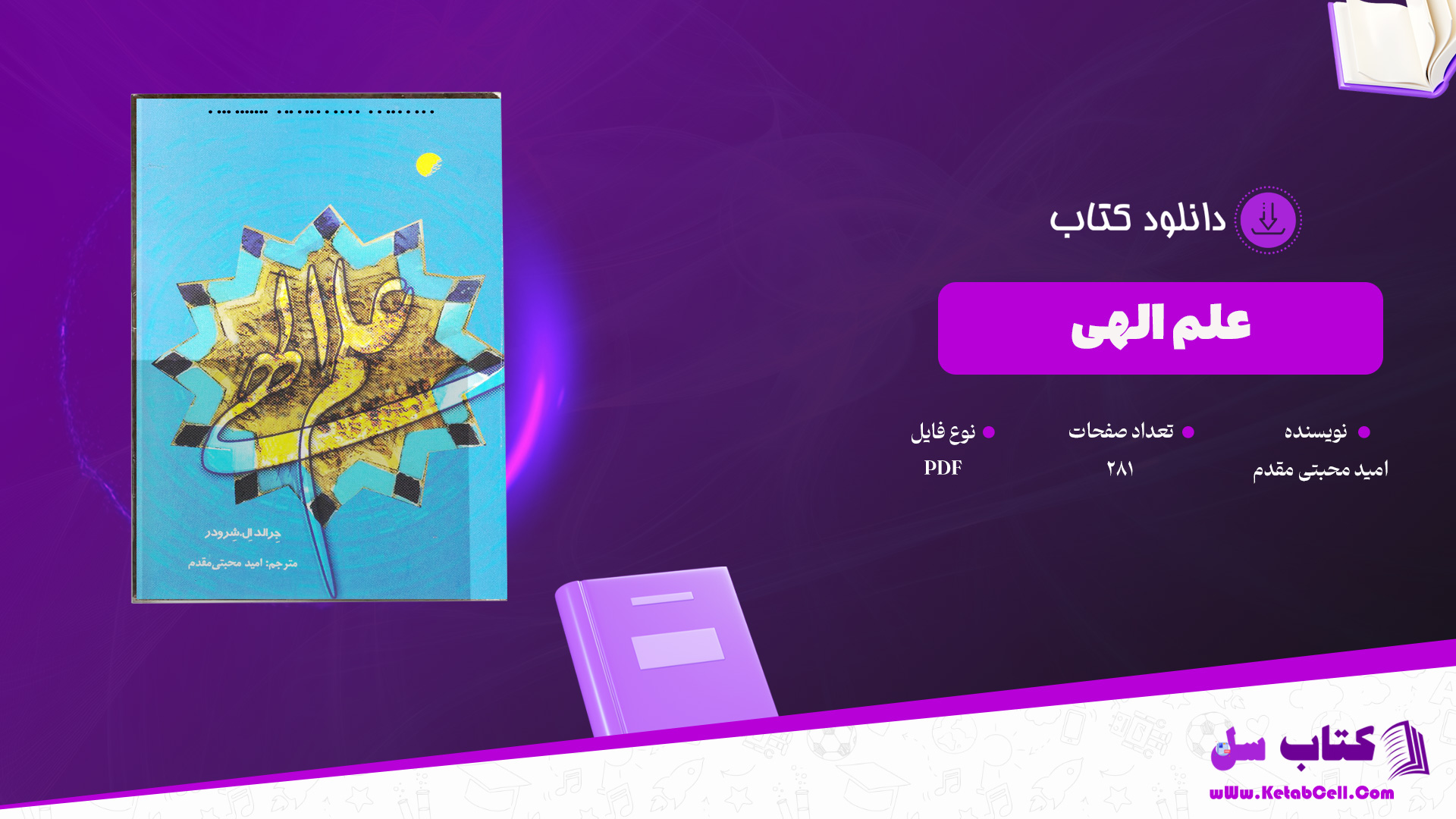دانلود پی دی اف کتاب علم الهی امید محبتی PDF