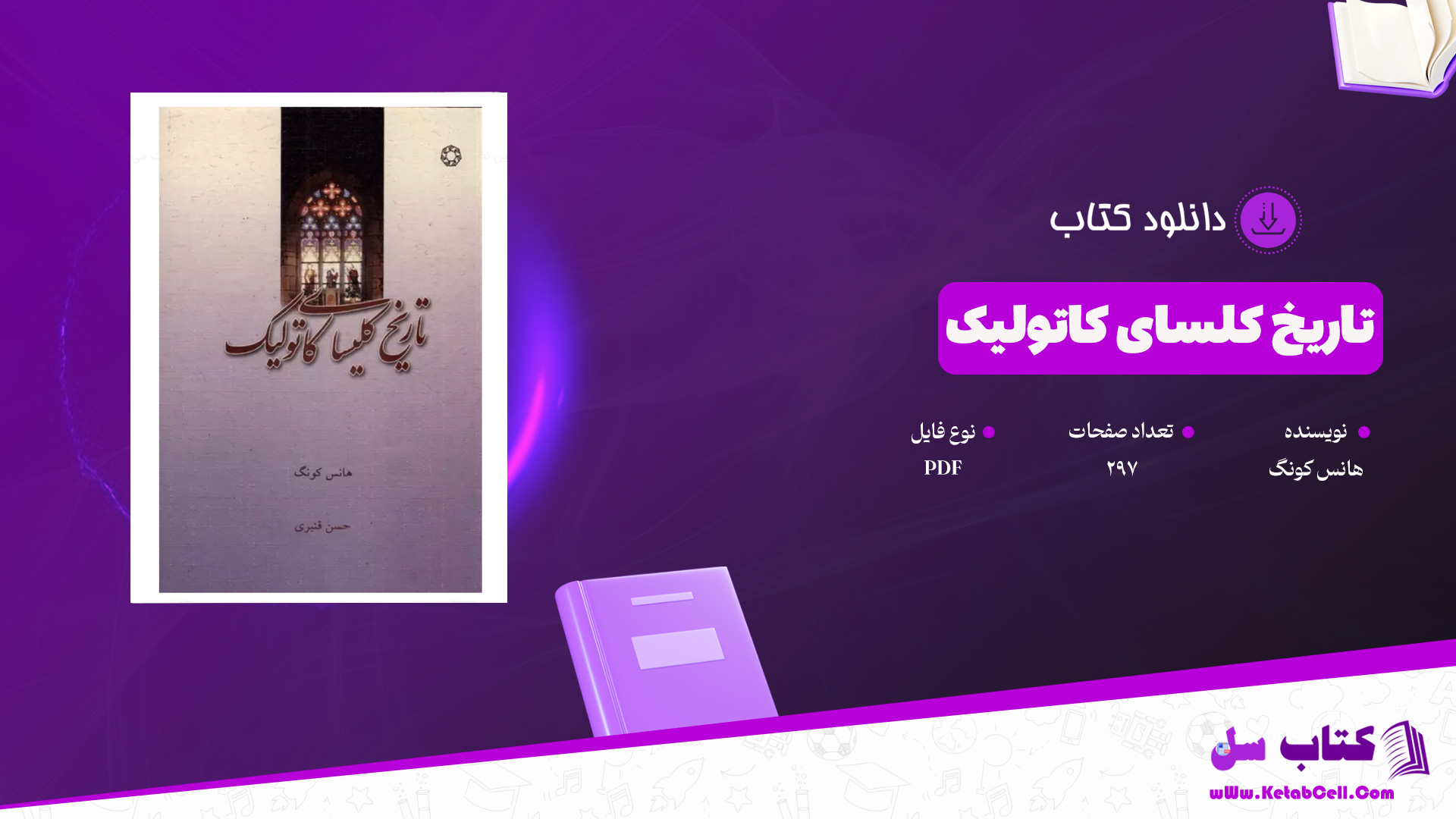 دانلود پی دی اف کتاب تاریخ کلیسای کاتولیگ هانس کونگ PDF