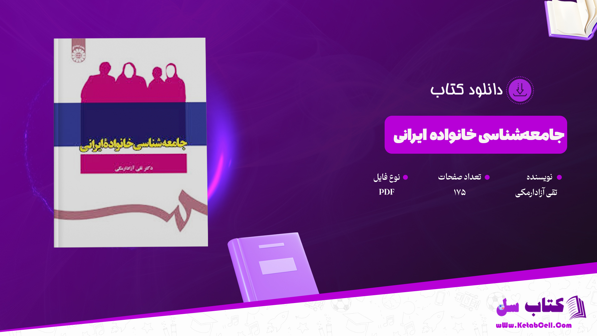 دانلود پی دی اف کتاب جامعه‌شناسی خانواده‌ ایرانی PDF