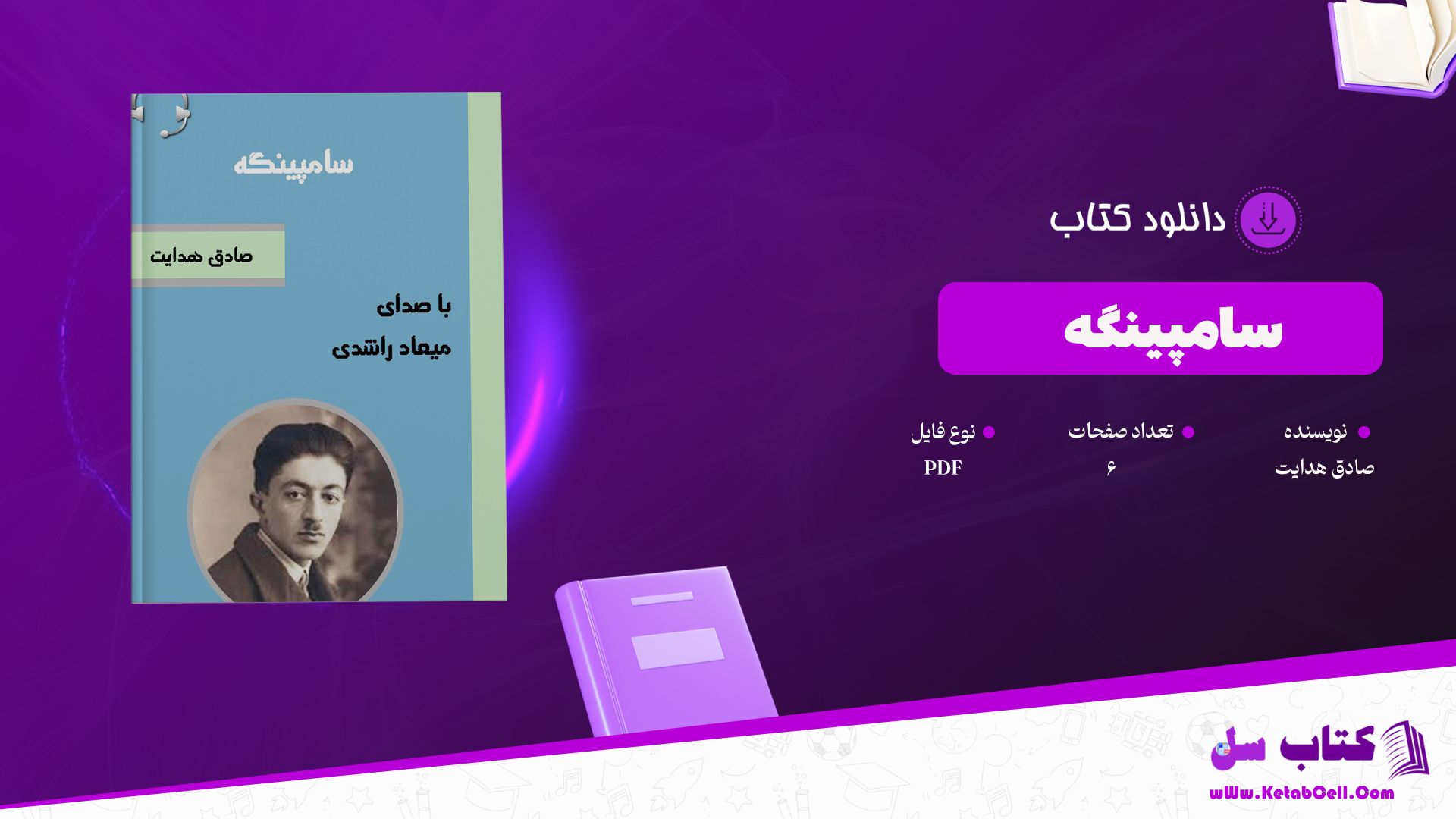 دانلود پی دی اف کتاب سامپینگه صادق هدایت PDF