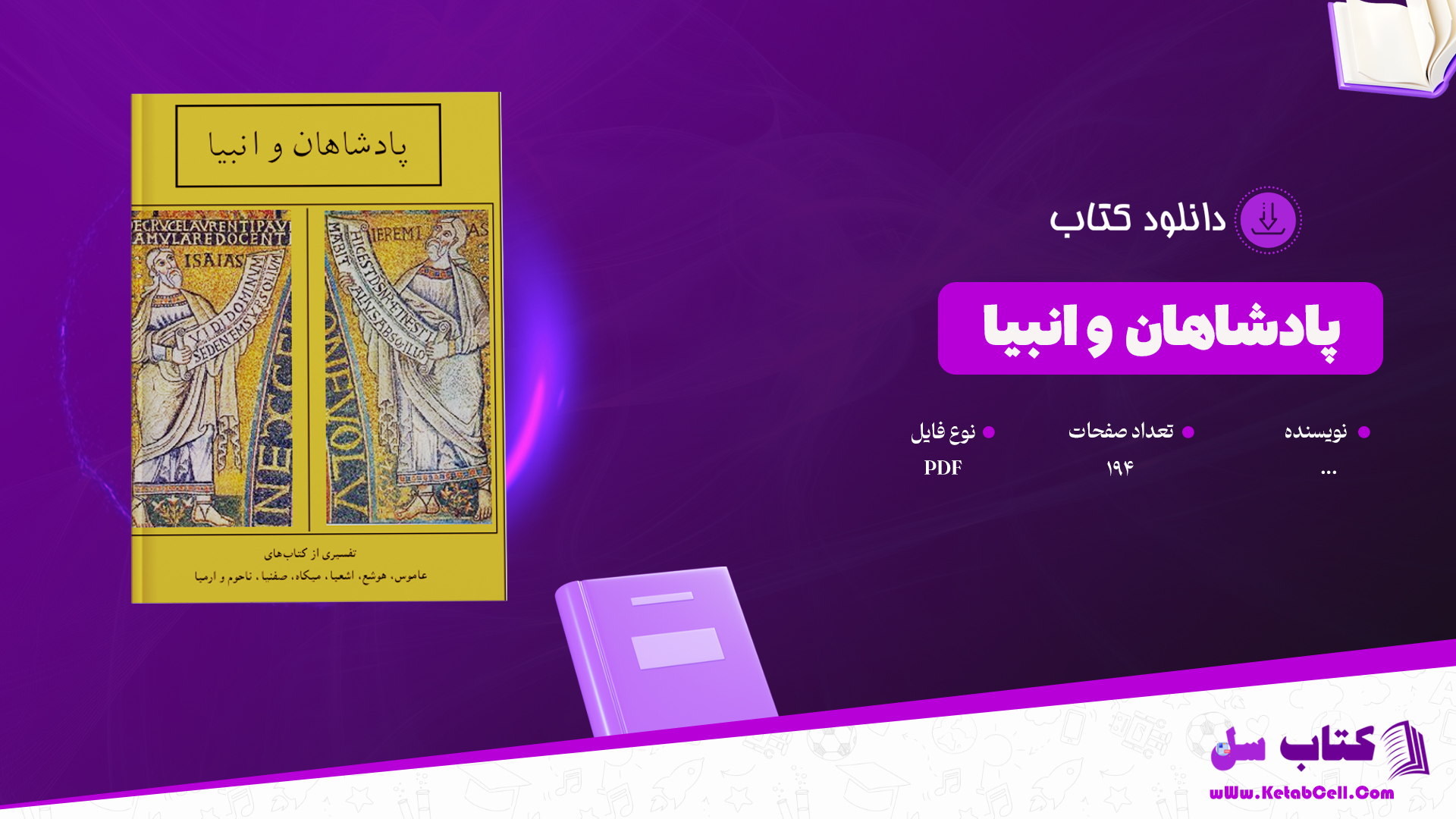 دانلود پی دی اف کتاب پادشاهان و انبيا PDF