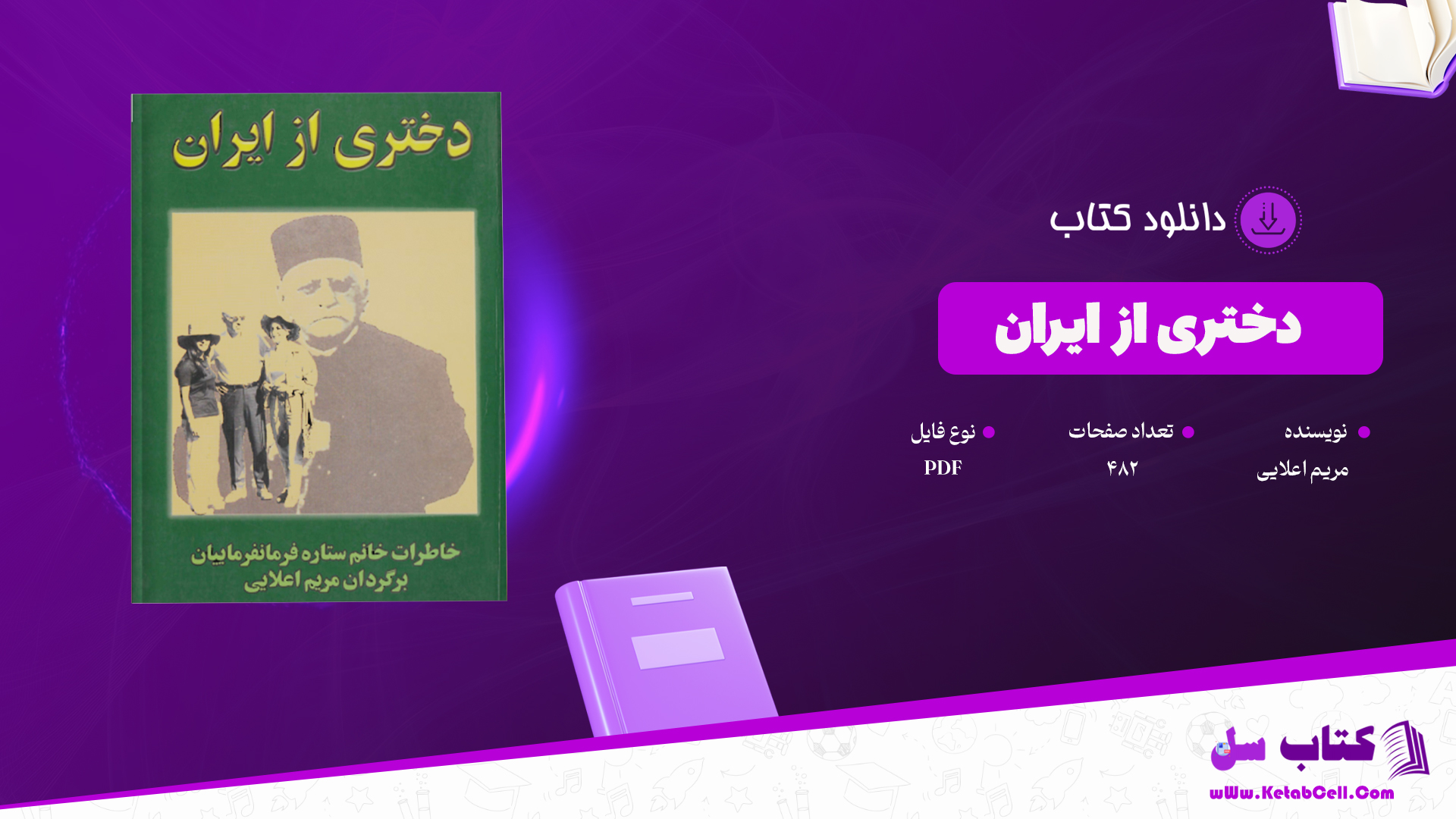 دانلود پی دی اف کتاب دختری ازایران خاطرات ستاره فرمانفرمایان PDF
