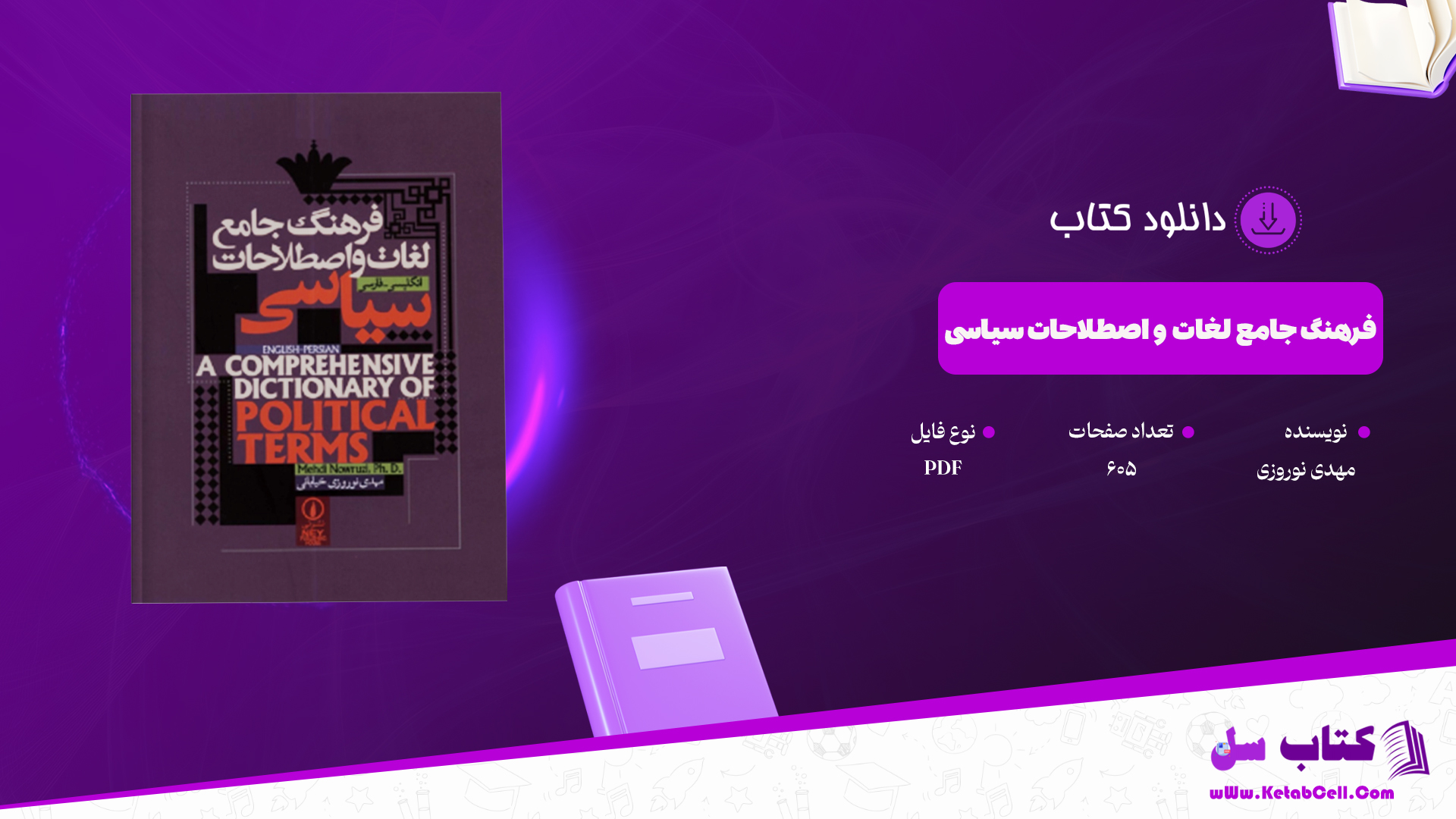 دانلود پی دی اف کتاب فرهنگ جامع لغات و اصطلاحات سیاسی PDF