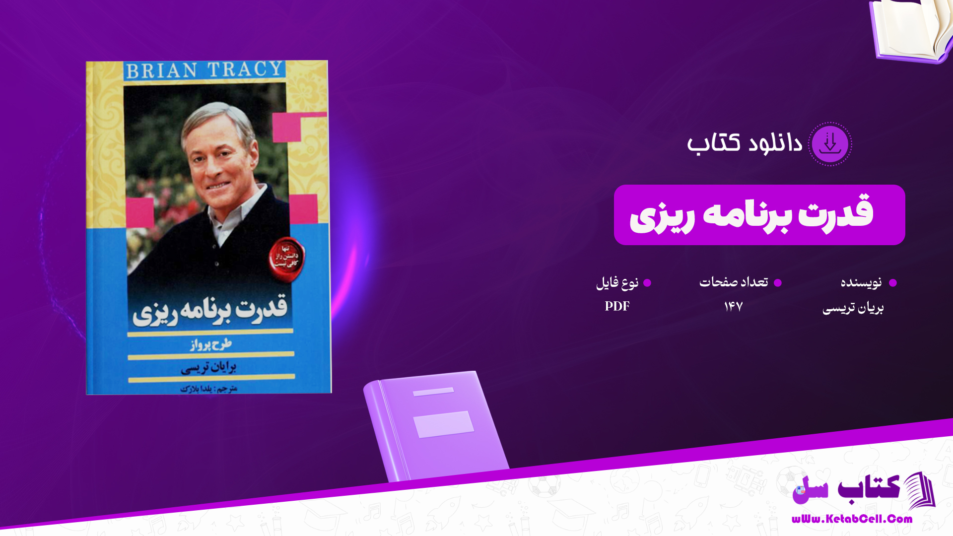 دانلود پی دی اف کتاب قدرت برنامه ریزی برایان تریسی PDF