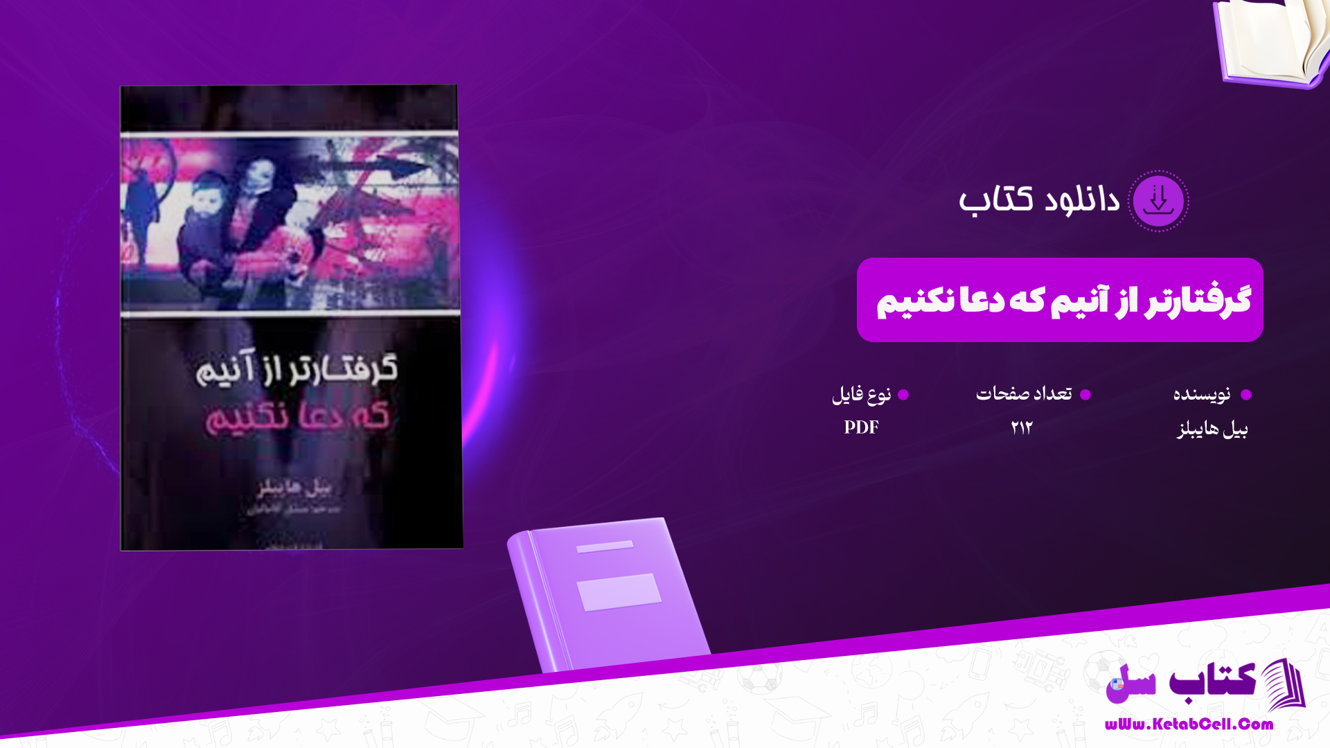 دانلود پی دی اف کتاب گرفتارتر از آنيم كه دعا نكنيم بیل هایبلز PDF
