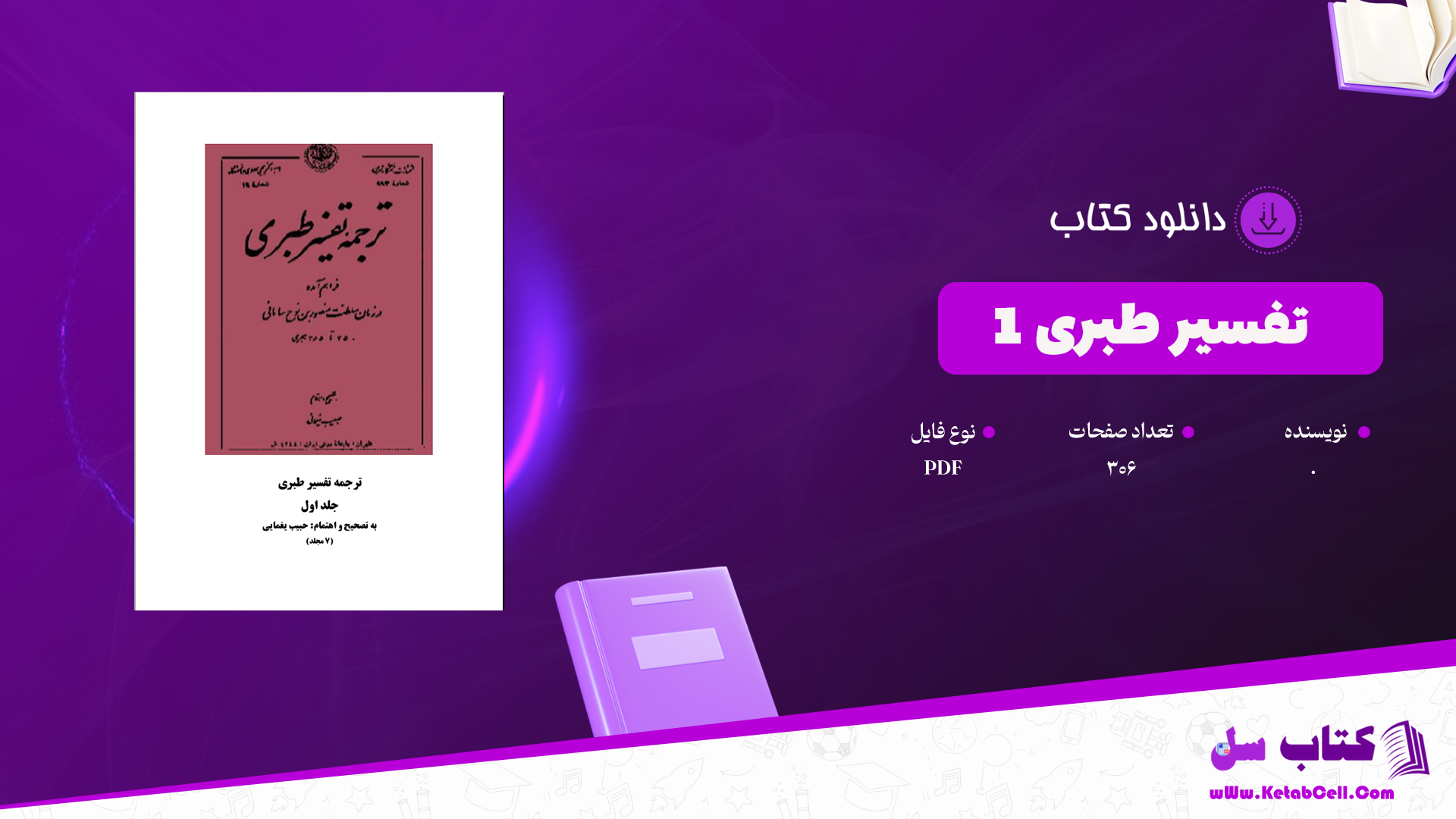 دانلود پی دی اف کتاب تفسیر طبری محمد بن جریر طبری جلد اول PDF