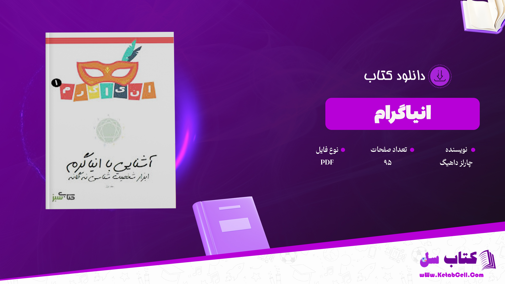 دانلود پی دی اف کتاب انیاگرام ابزار شخصیت شناسی نه گانه PDF