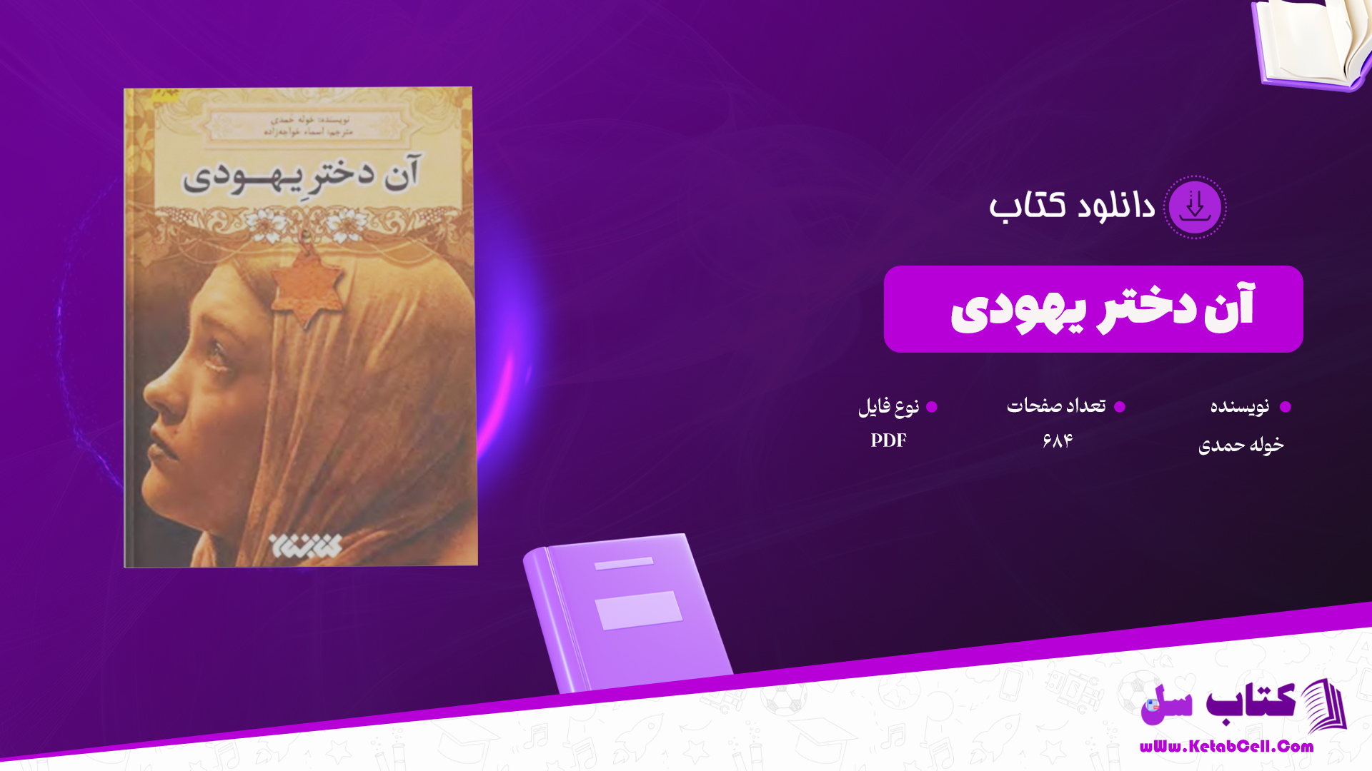دانلود پی دی اف کتاب آن دختر یهودی خوله حمدی PDF