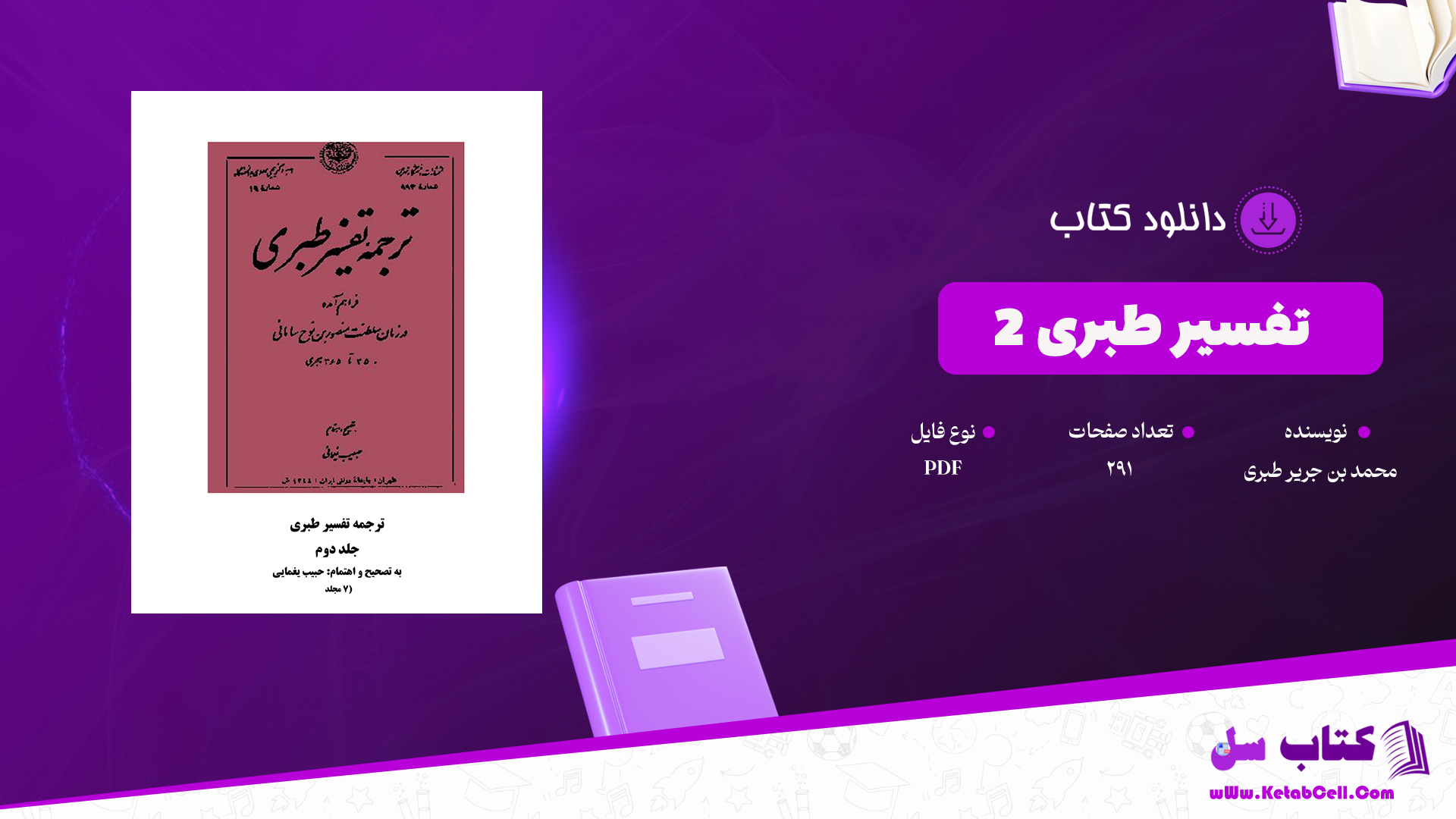 دانلود پی دی اف کتاب تفسیر طبری محمد بن جریر طبری جلد دوم PDF