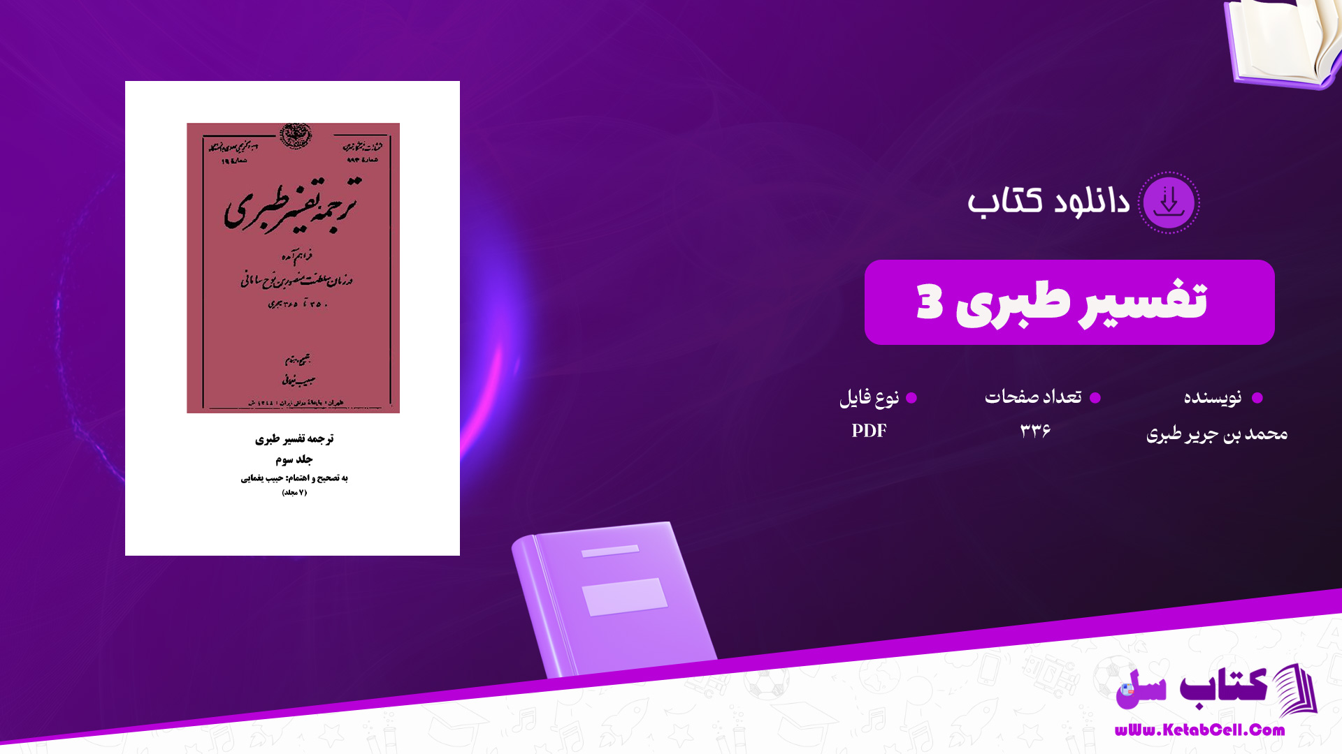 دانلود پی دی اف کتاب تفسیر طبری محمد بن جریر طبری جلد سوم PDF