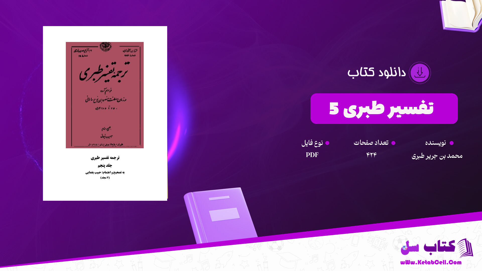 دانلود پی دی اف کتاب تفسیر طبری محمد بن جریر طبری جلد پنجم PDF
