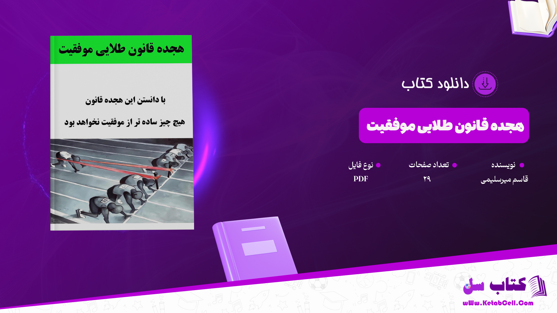 دانلود پی دی اف کتاب هجده قانون طلایی موفقیت PDF