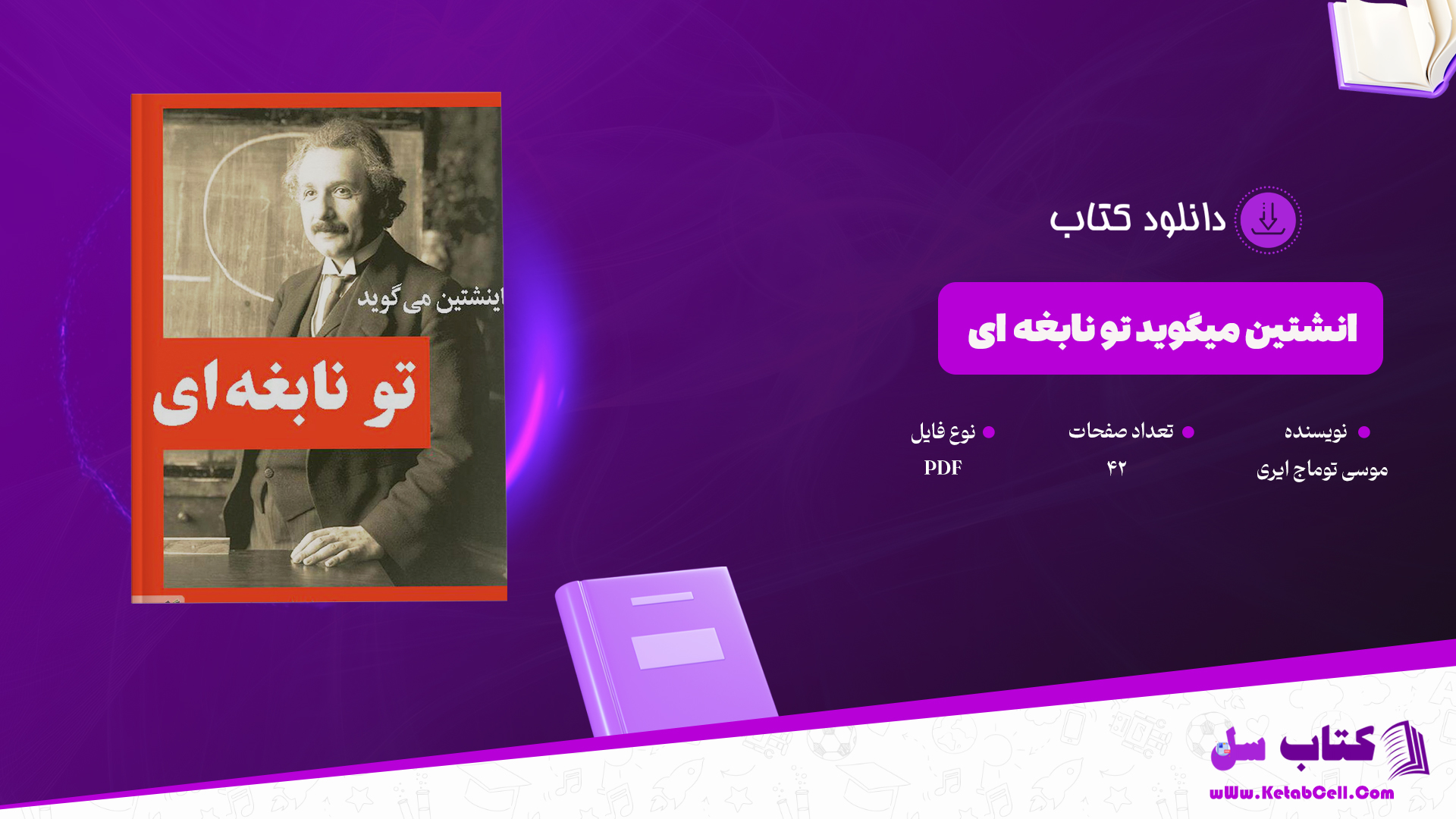دانلود پی دی اف کتاب انشتین میگوید تو نابغه ای PDF
