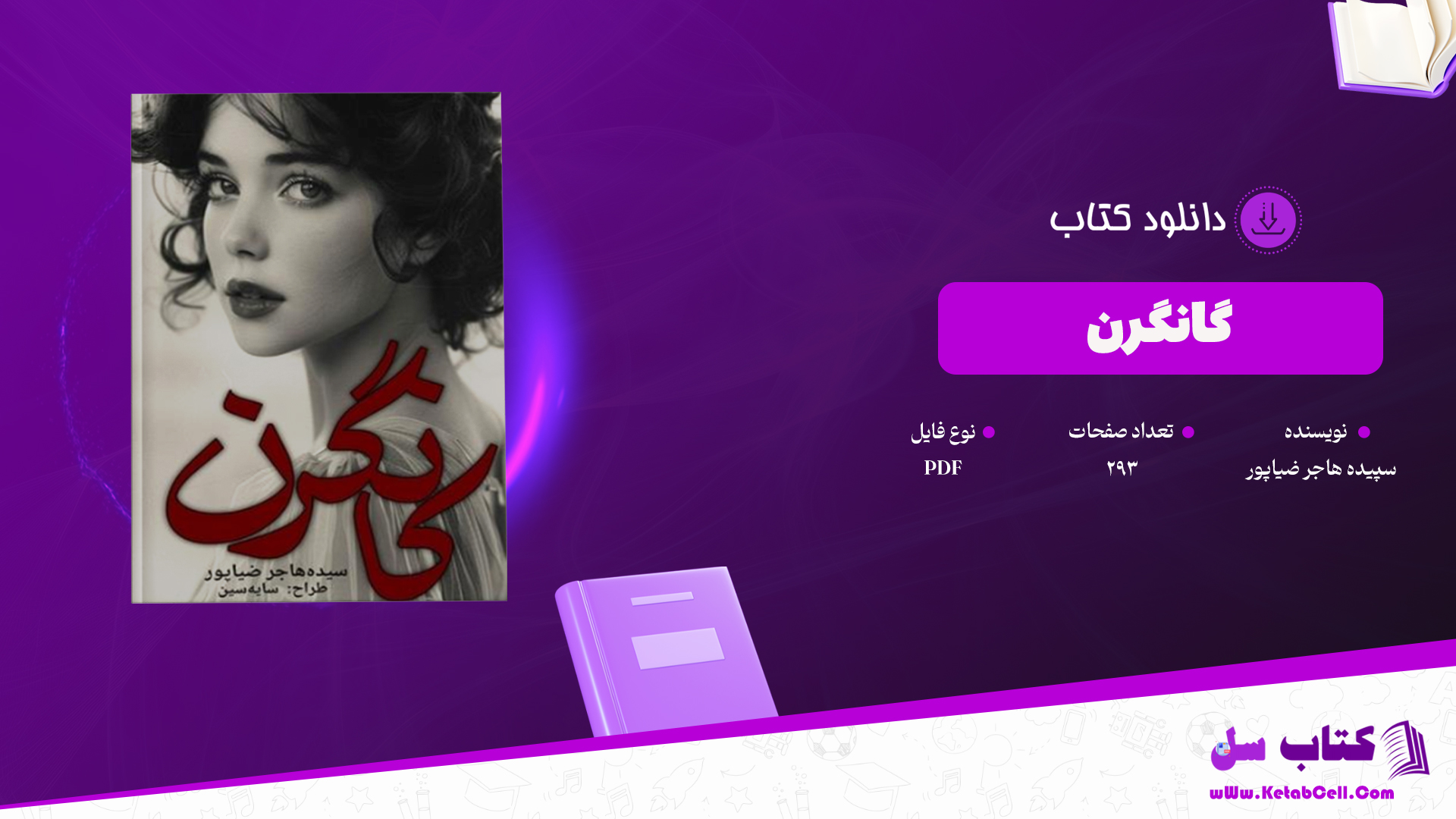 دانلود پی دی اف کتاب گانگرن سیده هاجر ضیاپور PDF