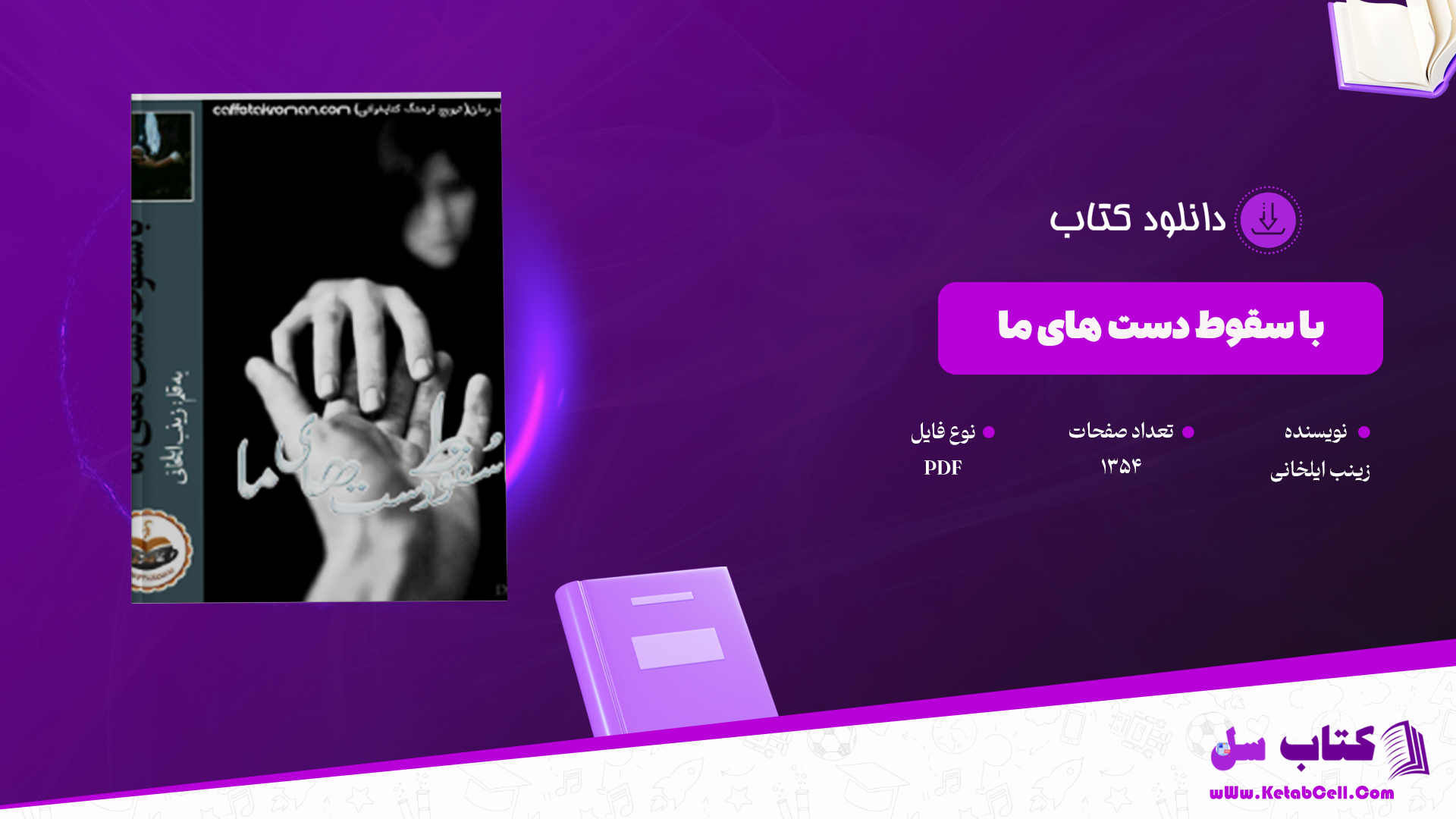 دانلود پی دی اف کتاب با سقوط دست های ما PDF