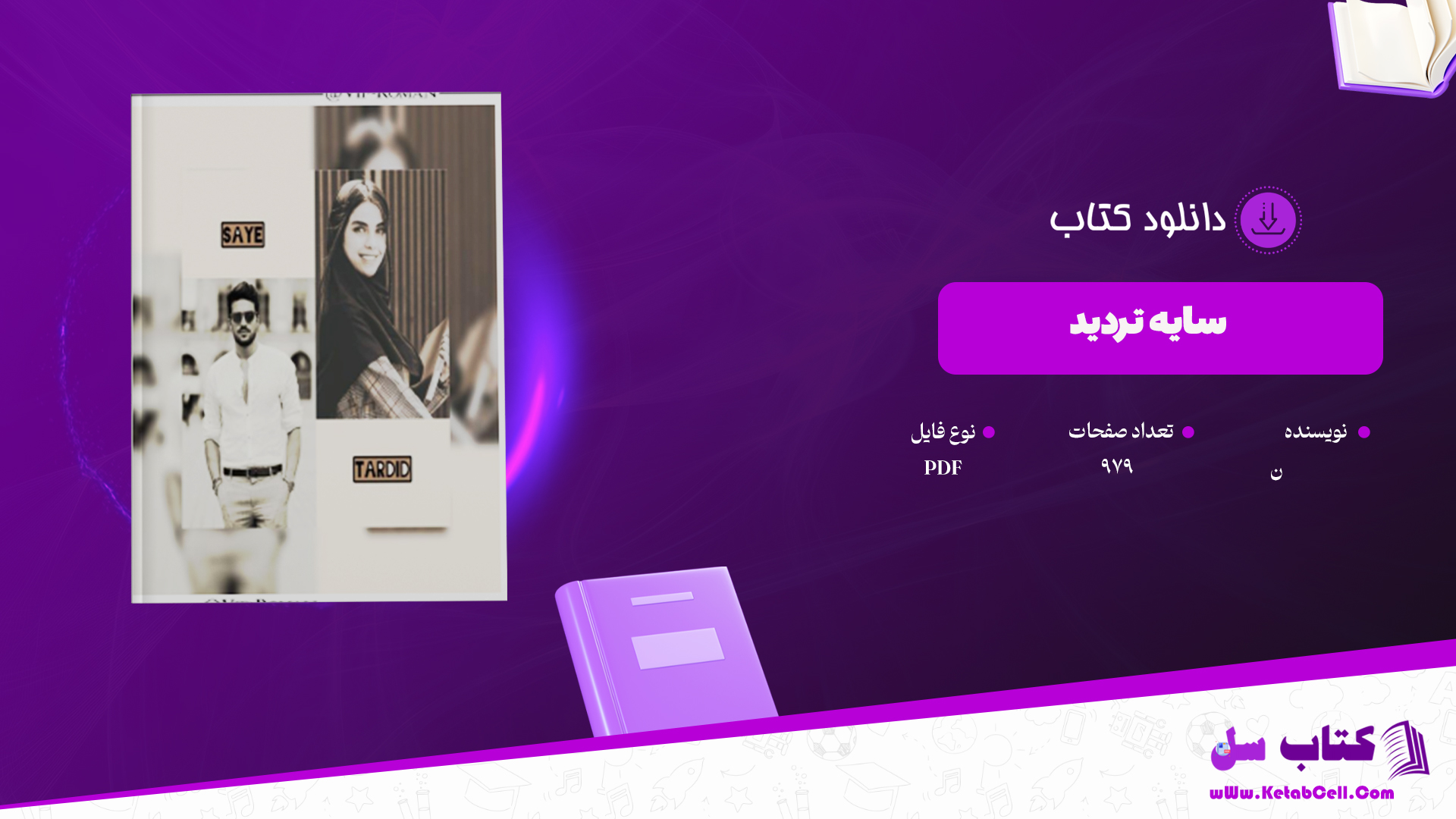 دانلود پی دی اف کتاب سایه تردید PDF