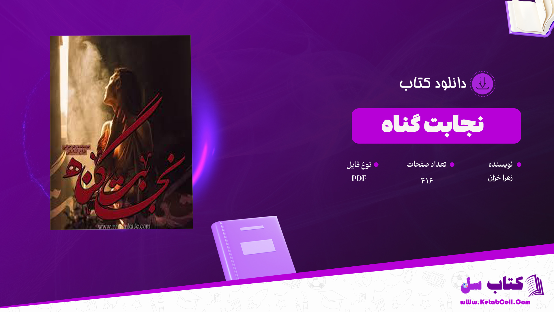 دانلود پی دی اف کتاب نجابت گناه زهرا خزائی PDF