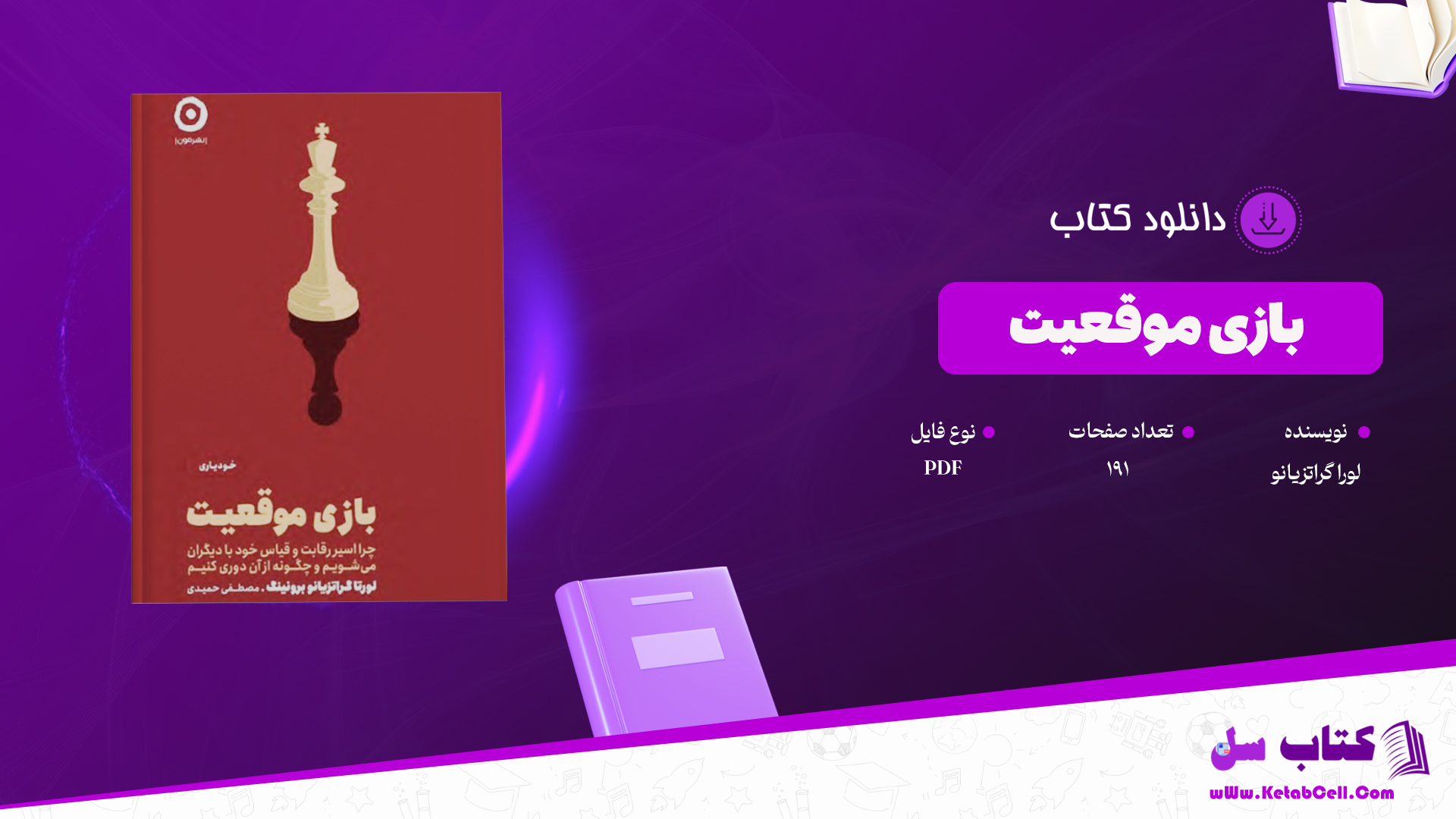 دانلود پی دی اف کتاب بازی موقعیت لورا گراتزیانو PDF