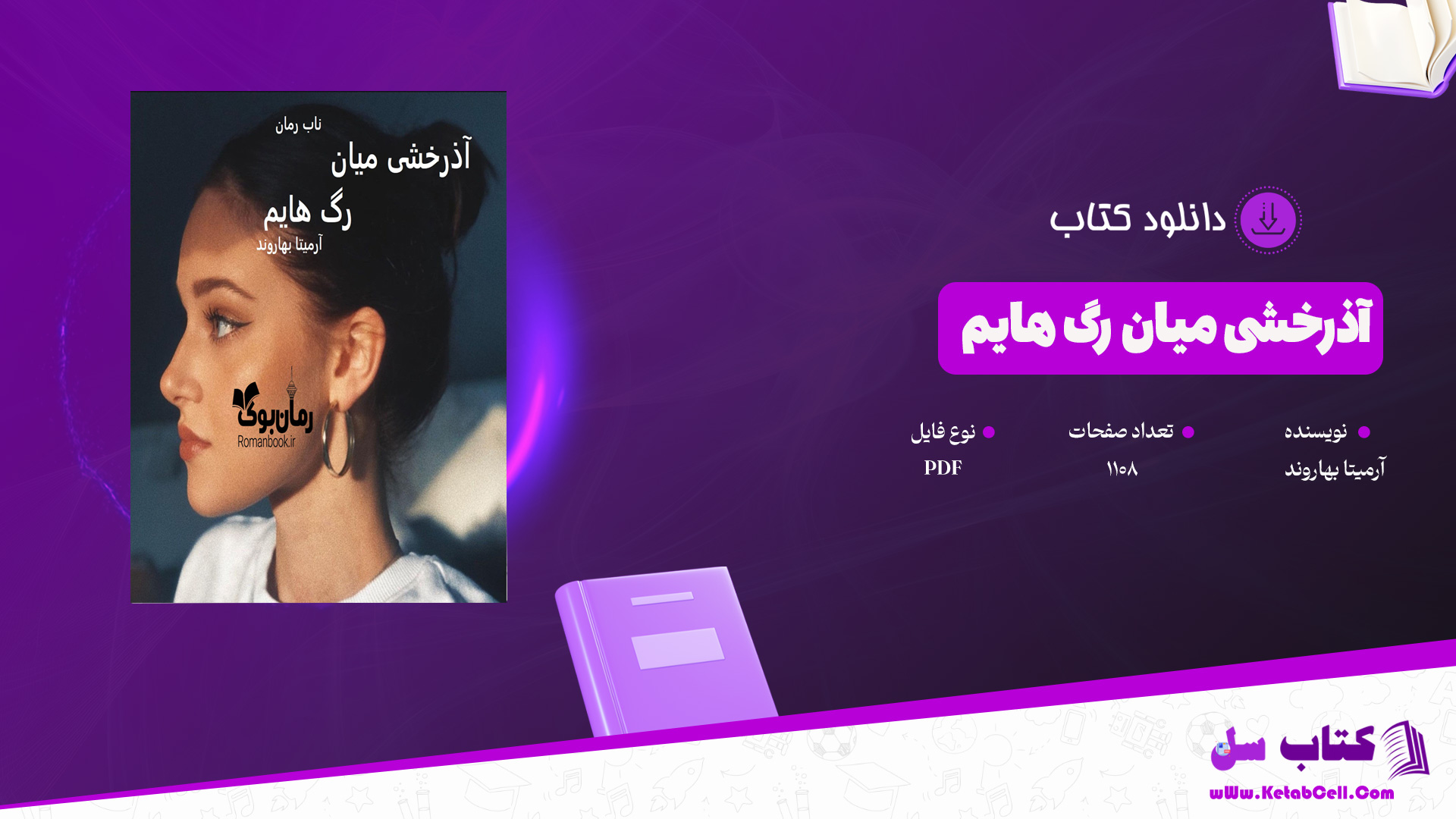 دانلود پی دی اف کتاب آذرخشی میان رگ هایم آرمیتا بهاروند PDF