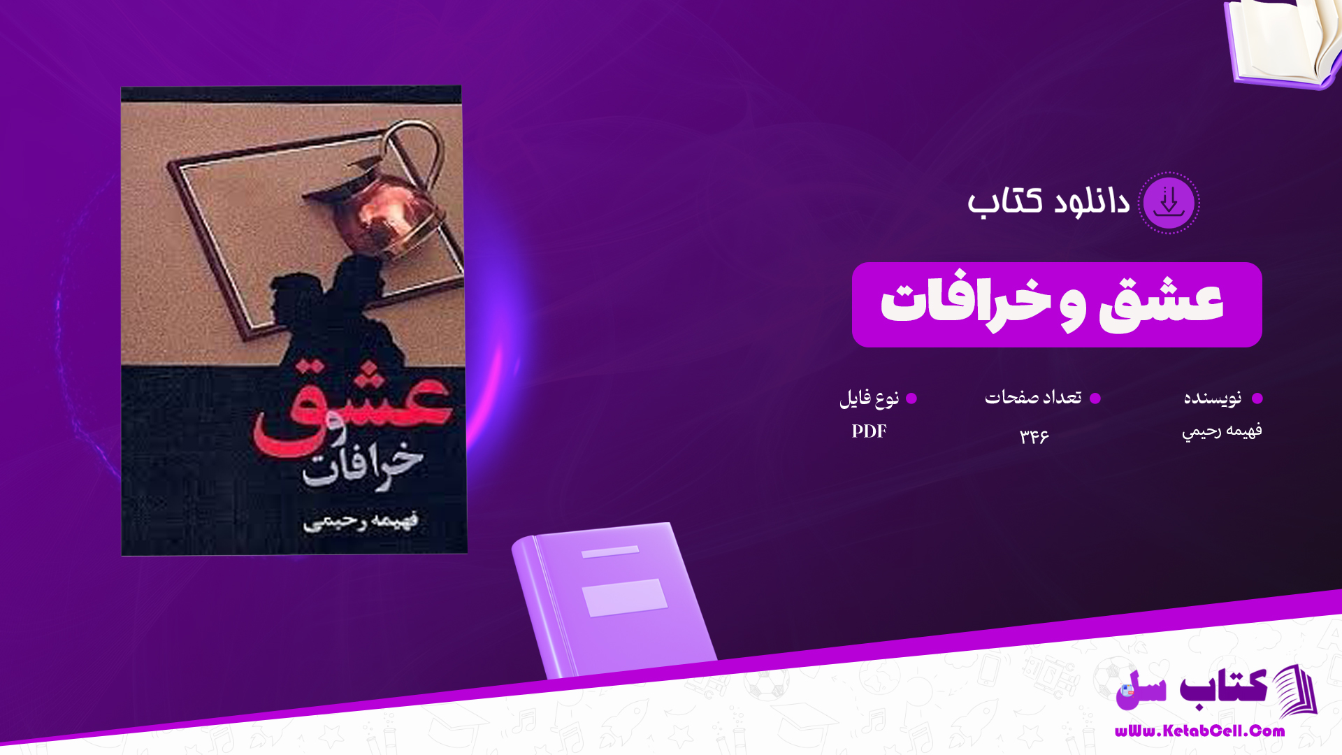 دانلود پی دی اف کتاب عشق و خرافات فهيمه رحيمي PDF