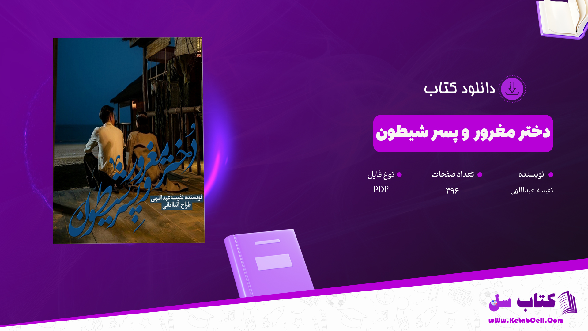 دانلود پی دی اف کتاب دختر مغرور و پسر شیطون نفیسه عبداللهی PDF