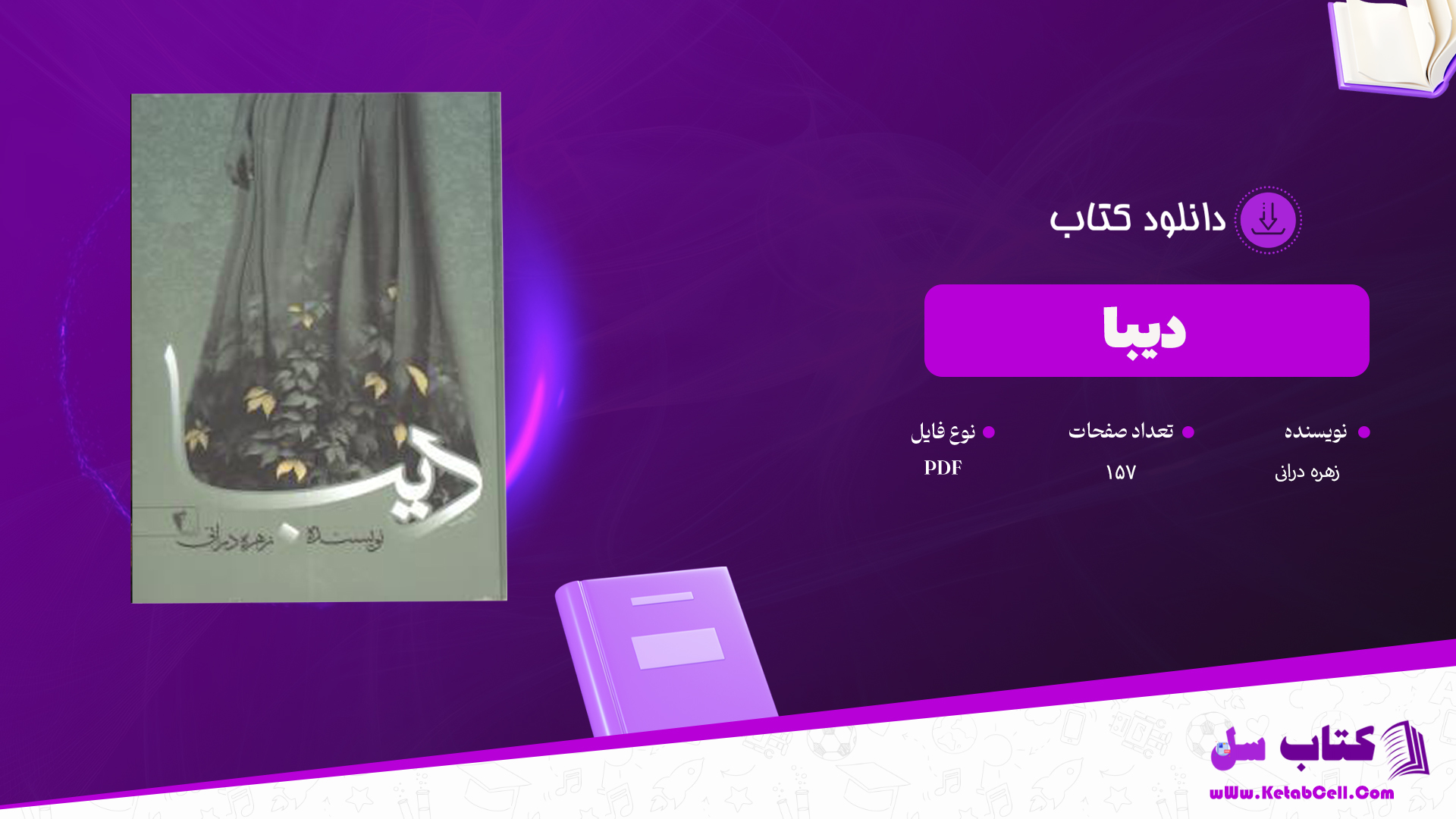 دانلود پی دی اف کتاب دیبا زهره درانی PDF