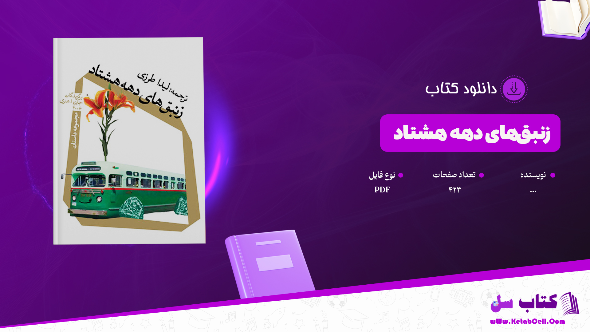دانلود پی دی اف کتاب زنبق‌های دهه هشتاد PDF