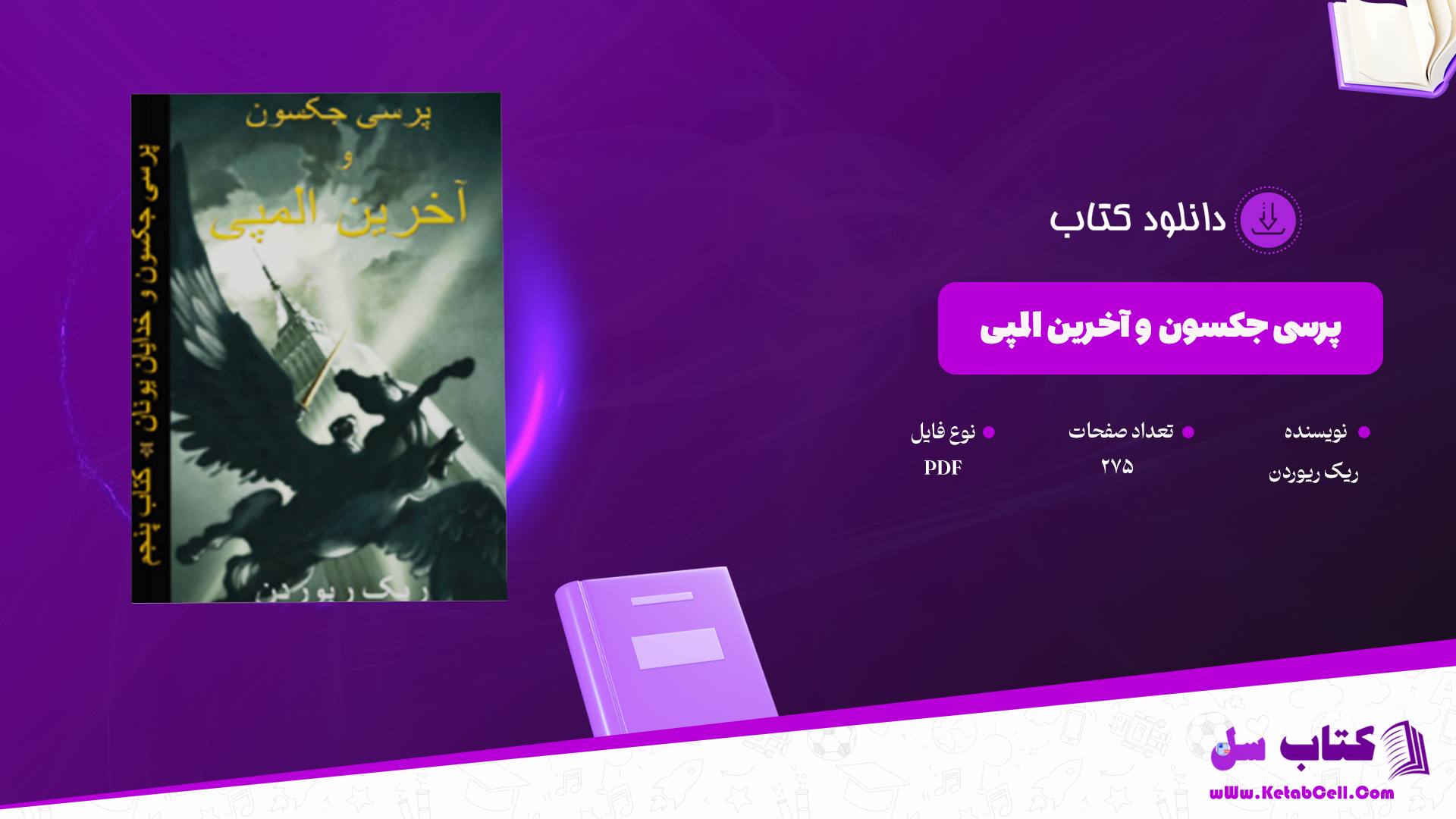 دانلود پی دی اف کتاب پرسی جکسون و آخرین المپی PDF